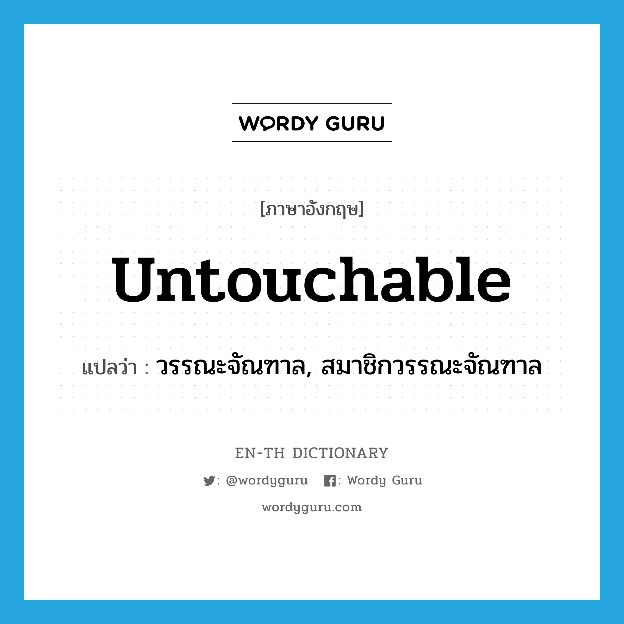 untouchable แปลว่า?, คำศัพท์ภาษาอังกฤษ untouchable แปลว่า วรรณะจัณฑาล, สมาชิกวรรณะจัณฑาล ประเภท N หมวด N