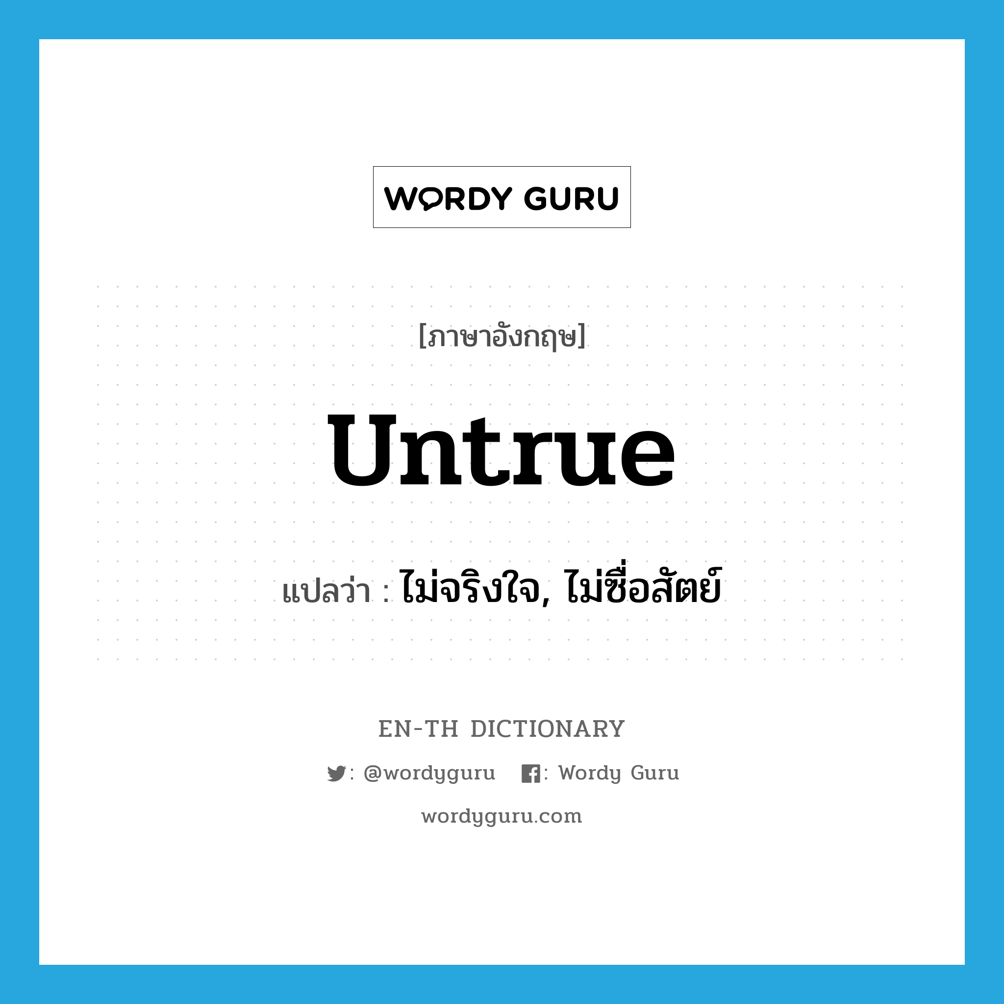 untrue แปลว่า?, คำศัพท์ภาษาอังกฤษ untrue แปลว่า ไม่จริงใจ, ไม่ซื่อสัตย์ ประเภท ADJ หมวด ADJ