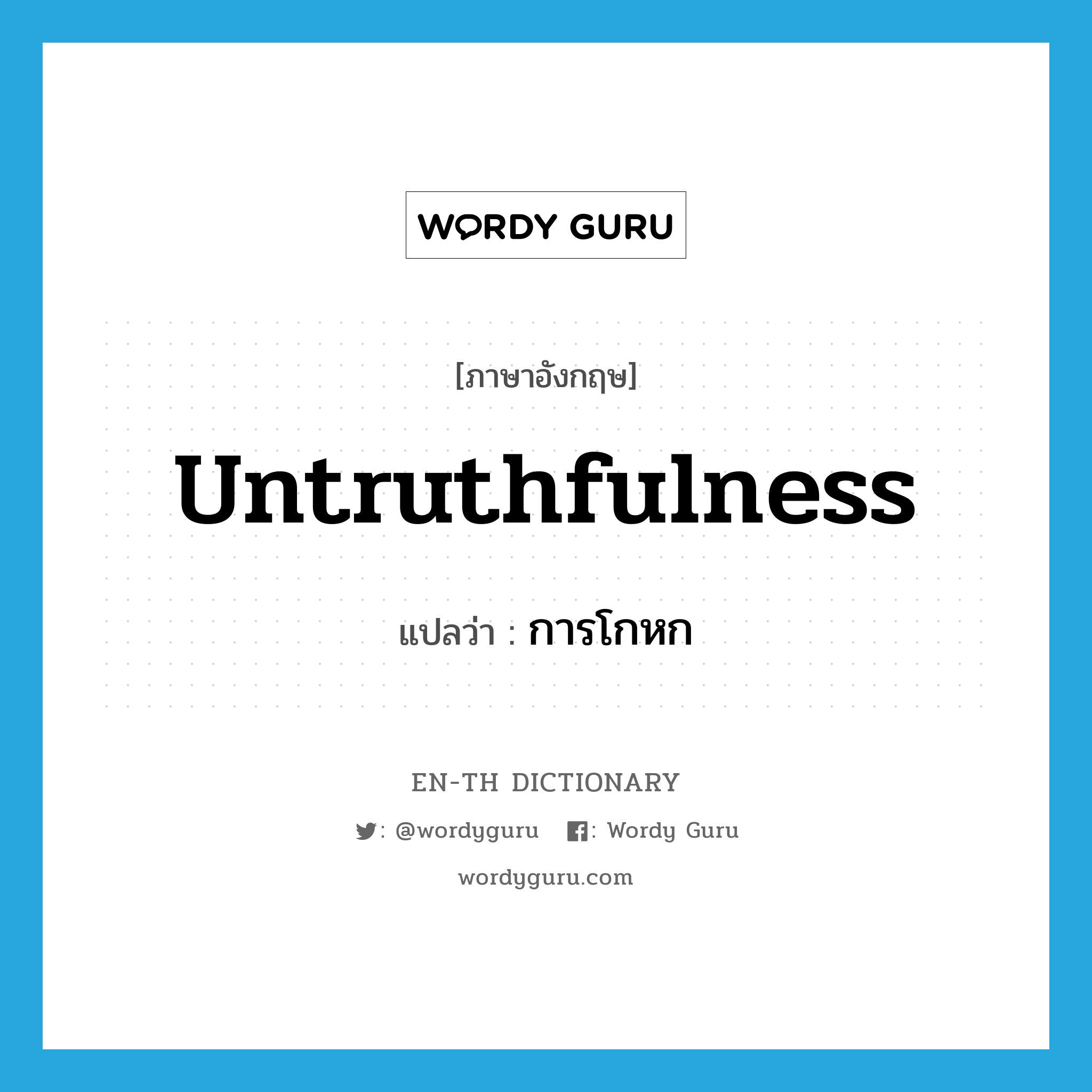 untruthfulness แปลว่า?, คำศัพท์ภาษาอังกฤษ untruthfulness แปลว่า การโกหก ประเภท N หมวด N