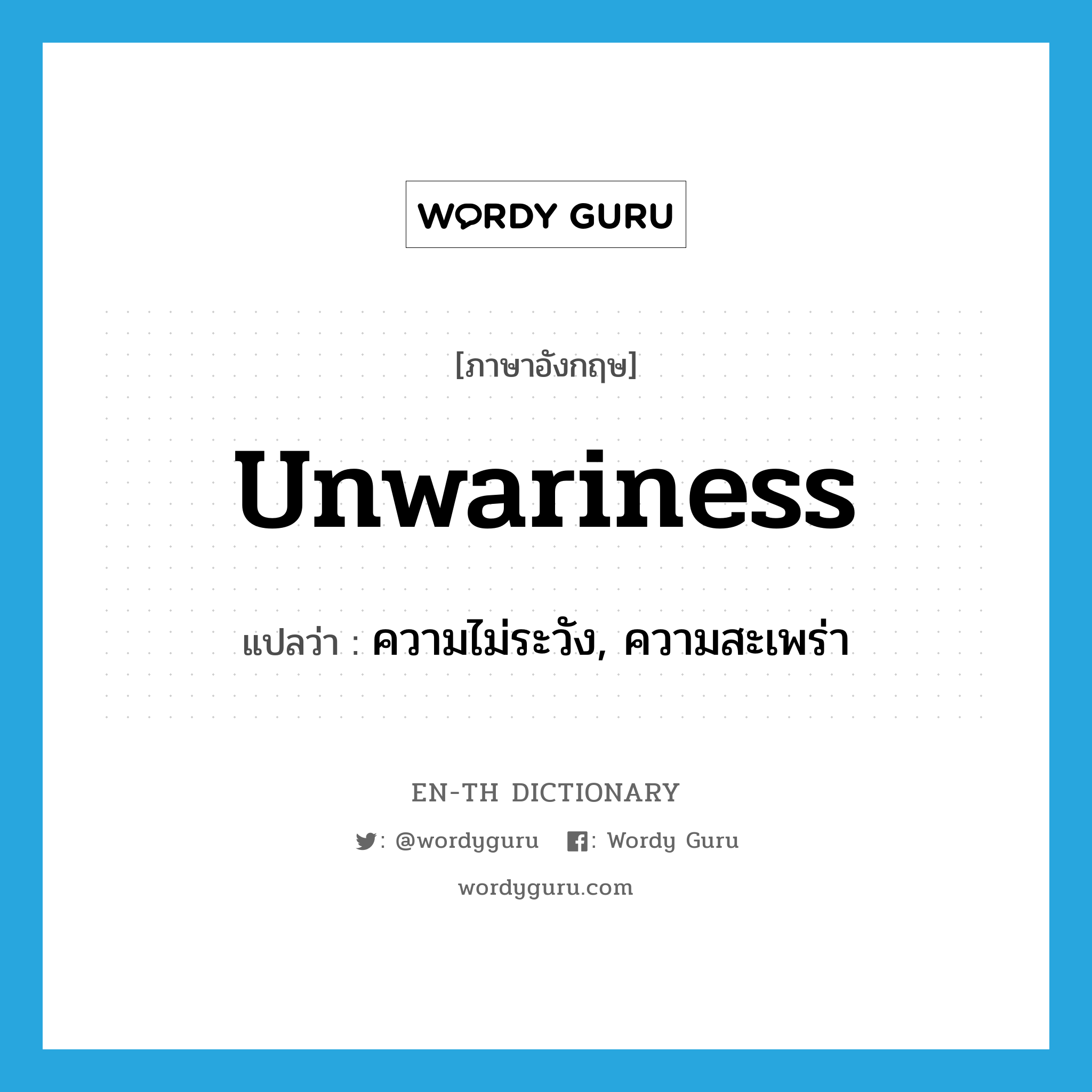 unwariness แปลว่า?, คำศัพท์ภาษาอังกฤษ unwariness แปลว่า ความไม่ระวัง, ความสะเพร่า ประเภท N หมวด N