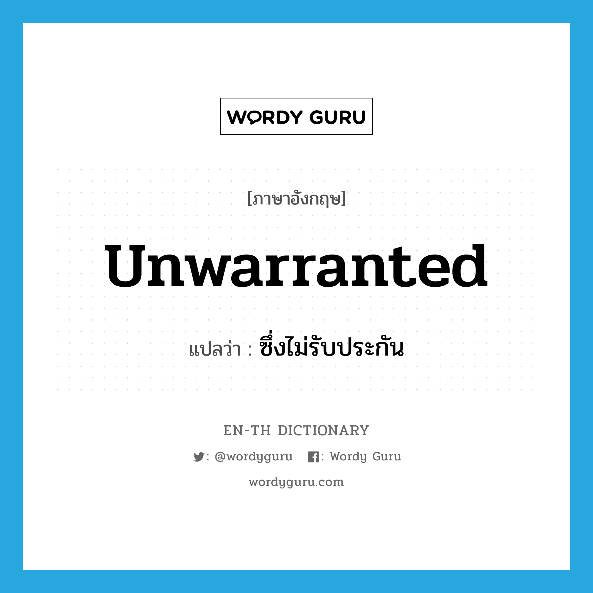 unwarranted แปลว่า?, คำศัพท์ภาษาอังกฤษ unwarranted แปลว่า ซึ่งไม่รับประกัน ประเภท ADJ หมวด ADJ