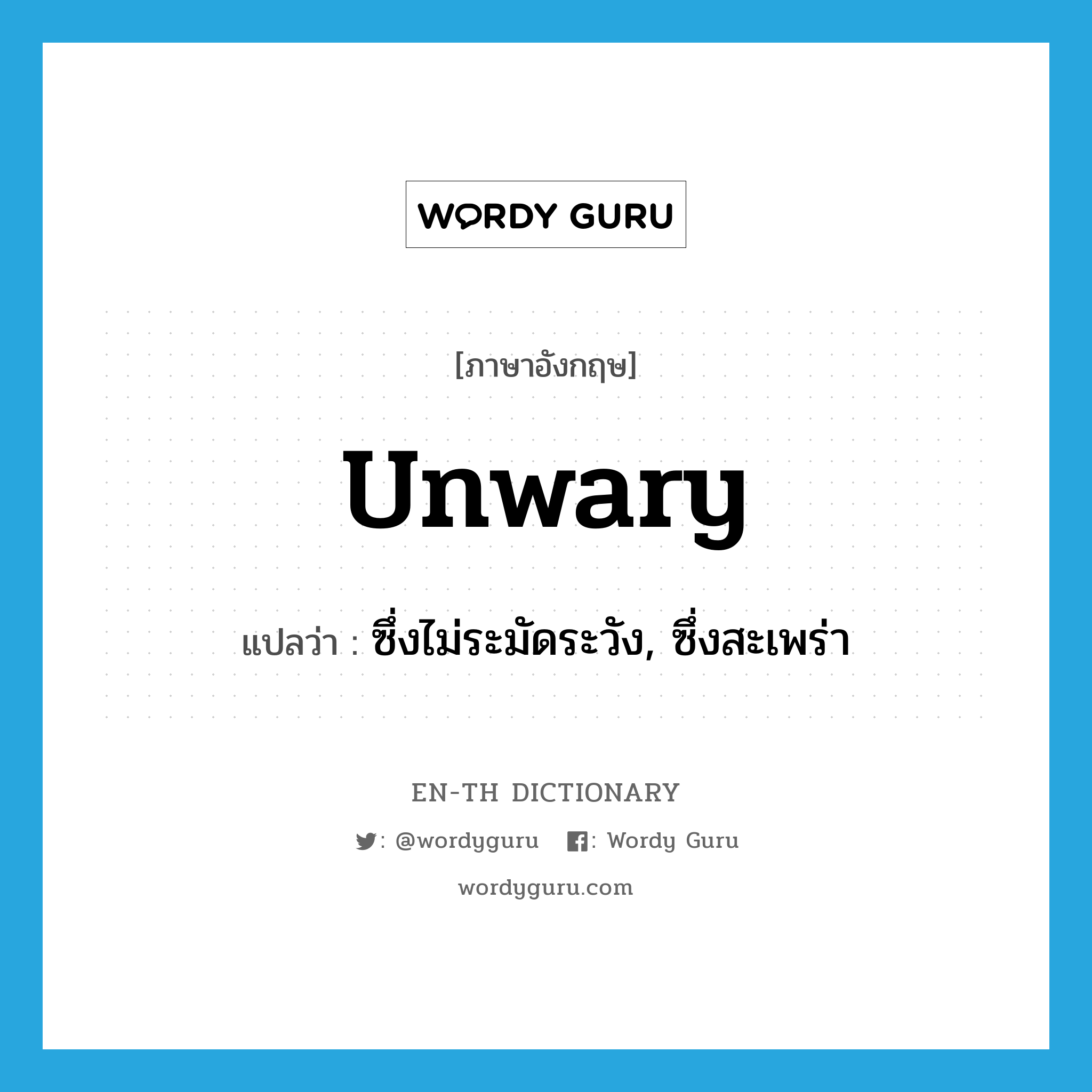 unwary แปลว่า?, คำศัพท์ภาษาอังกฤษ unwary แปลว่า ซึ่งไม่ระมัดระวัง, ซึ่งสะเพร่า ประเภท ADJ หมวด ADJ