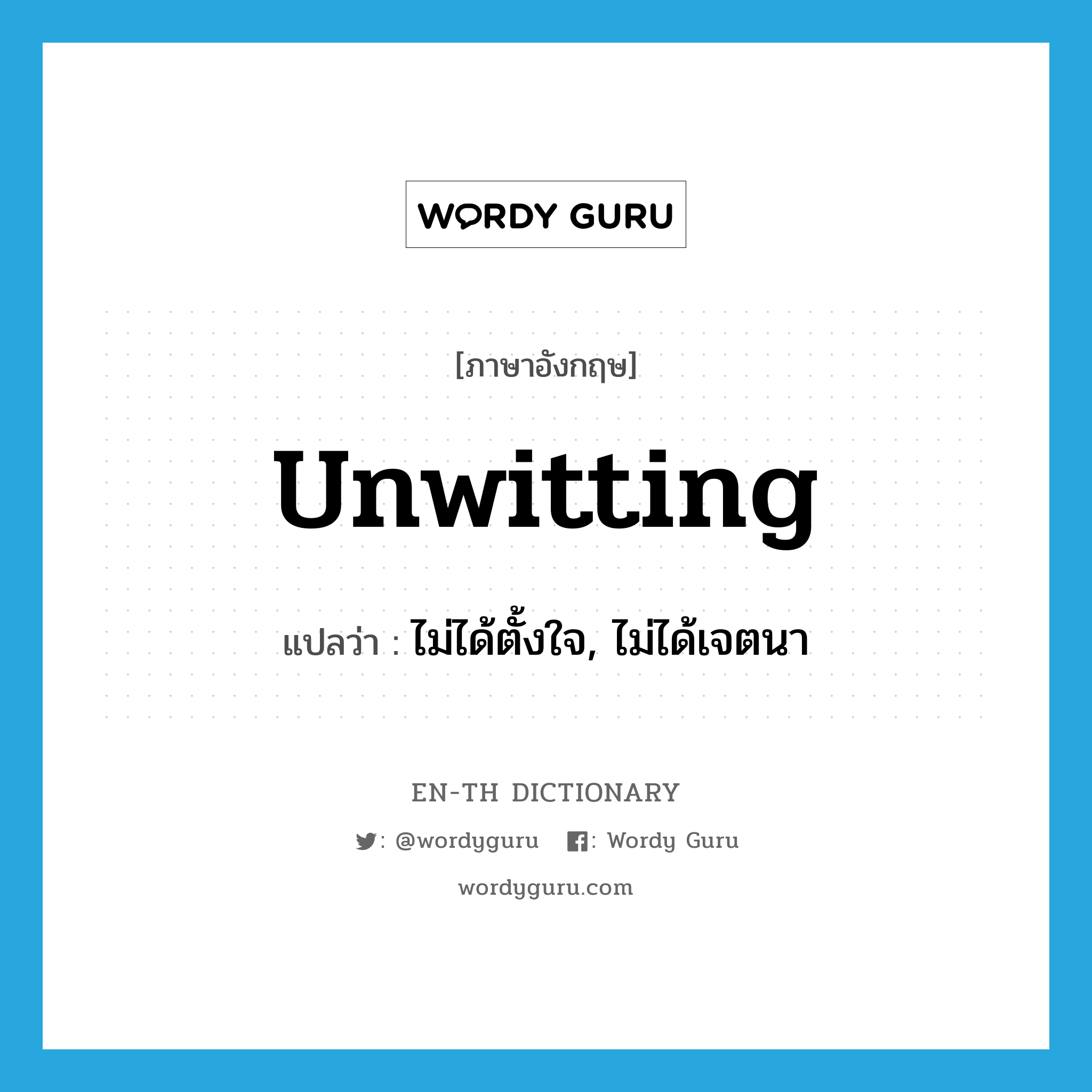 unwitting แปลว่า?, คำศัพท์ภาษาอังกฤษ unwitting แปลว่า ไม่ได้ตั้งใจ, ไม่ได้เจตนา ประเภท ADJ หมวด ADJ