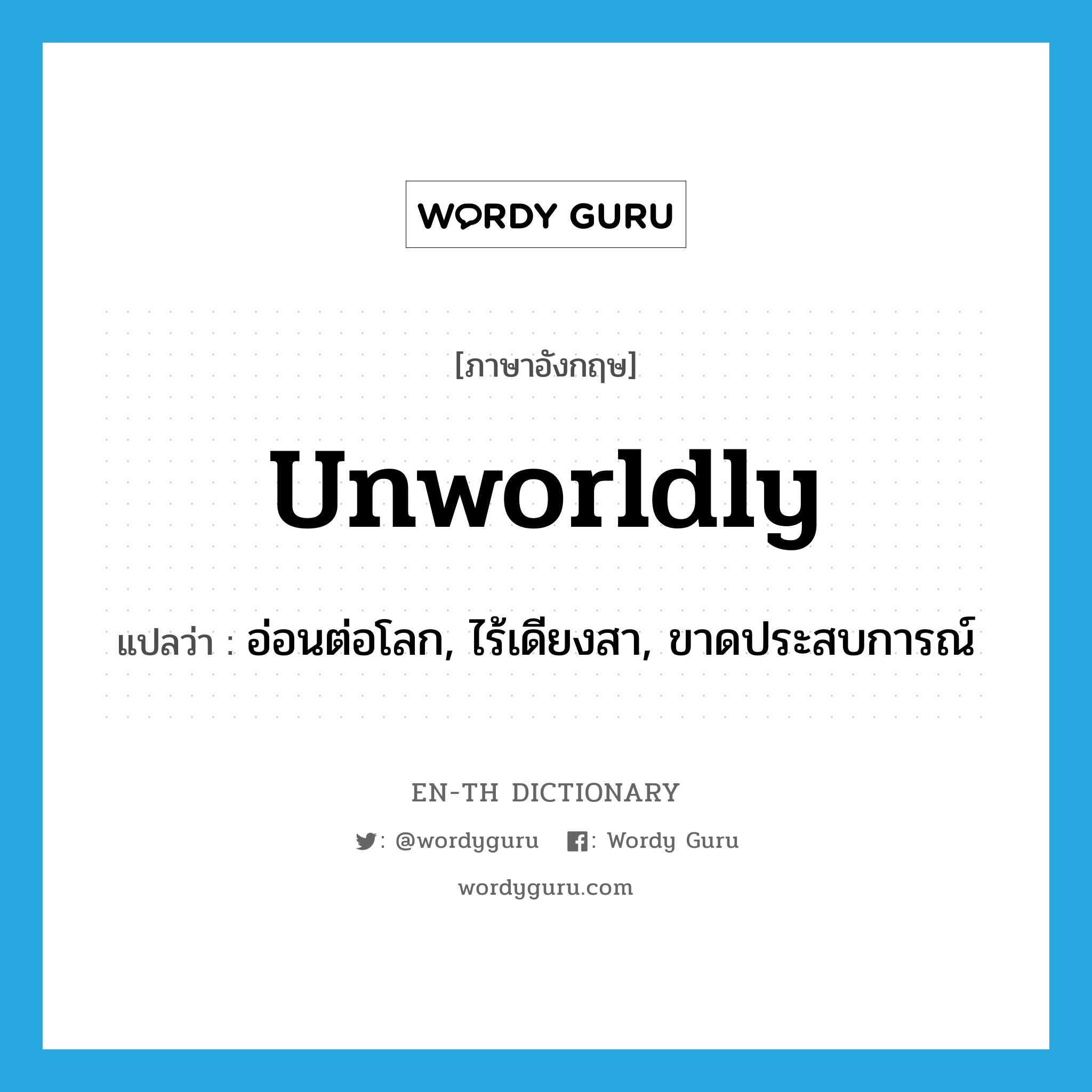 unworldly แปลว่า?, คำศัพท์ภาษาอังกฤษ unworldly แปลว่า อ่อนต่อโลก, ไร้เดียงสา, ขาดประสบการณ์ ประเภท ADJ หมวด ADJ