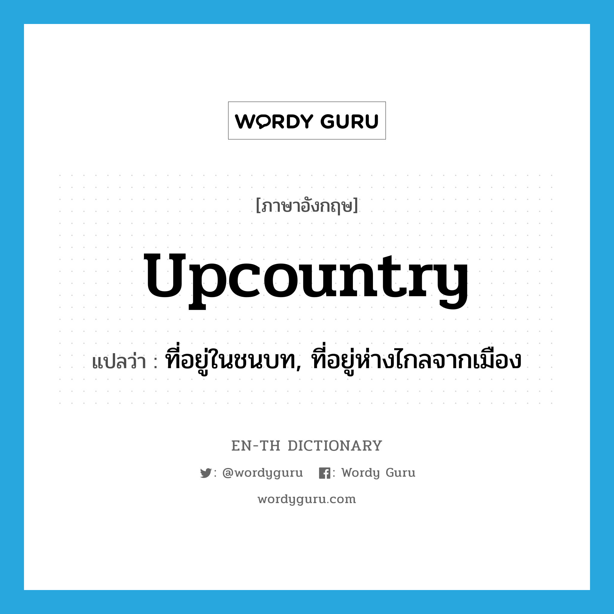 upcountry แปลว่า?, คำศัพท์ภาษาอังกฤษ upcountry แปลว่า ที่อยู่ในชนบท, ที่อยู่ห่างไกลจากเมือง ประเภท ADJ หมวด ADJ