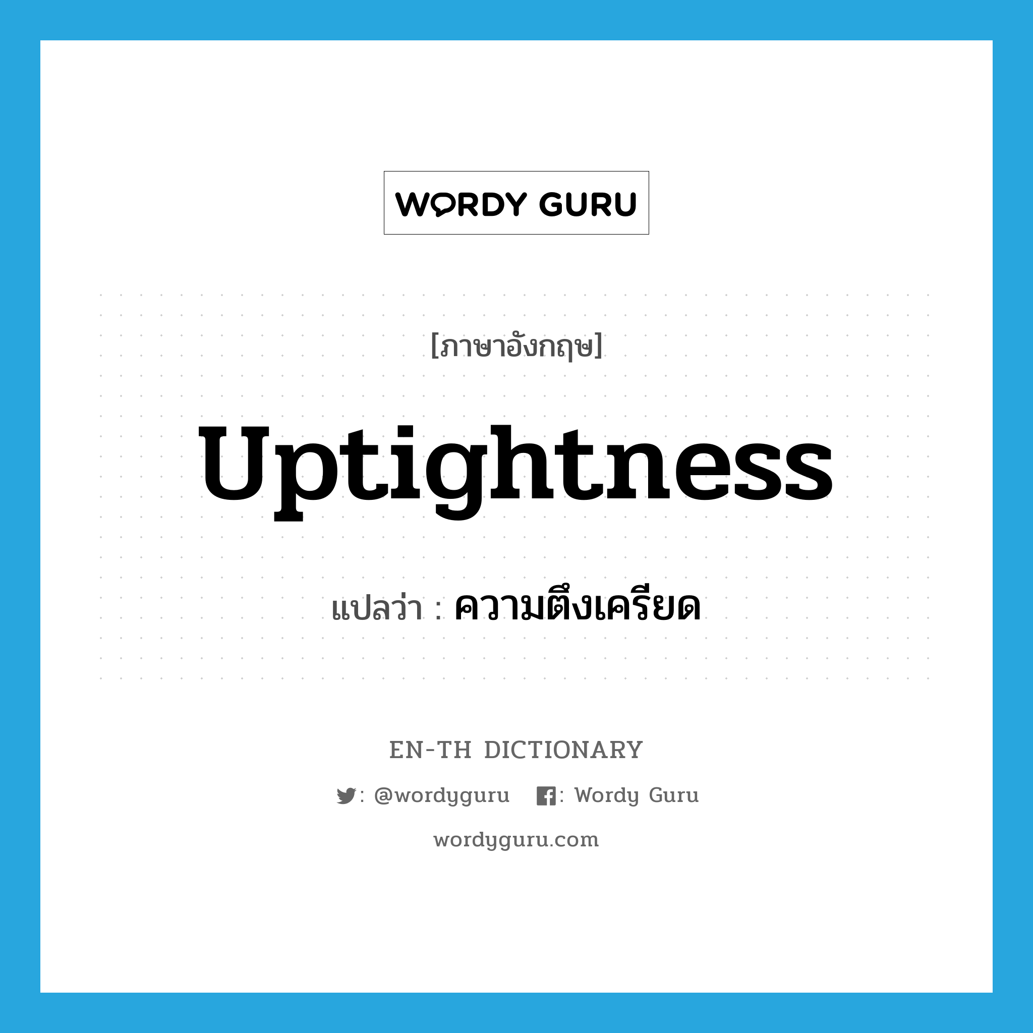 uptightness แปลว่า?, คำศัพท์ภาษาอังกฤษ uptightness แปลว่า ความตึงเครียด ประเภท N หมวด N