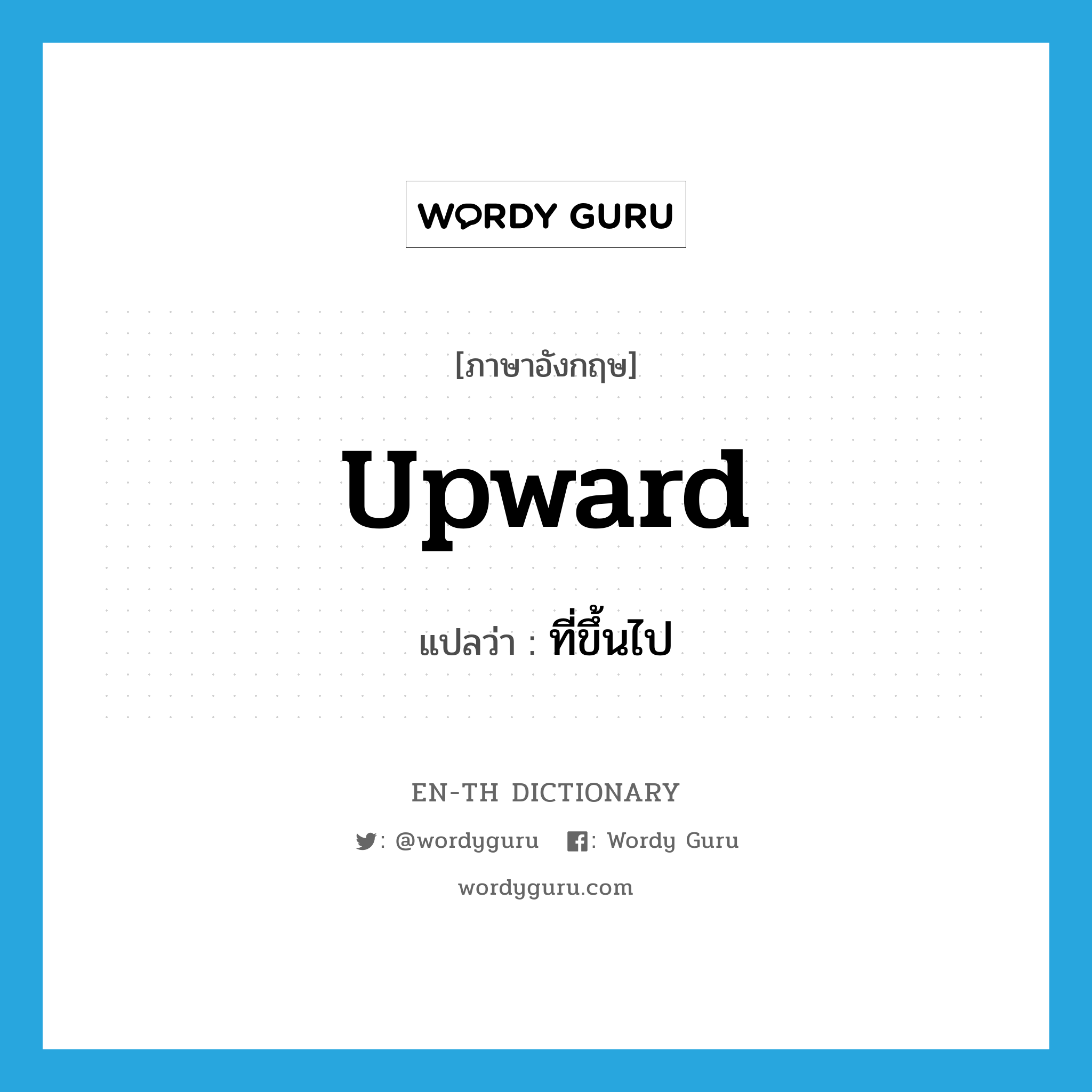 upward แปลว่า?, คำศัพท์ภาษาอังกฤษ upward แปลว่า ที่ขึ้นไป ประเภท ADJ หมวด ADJ