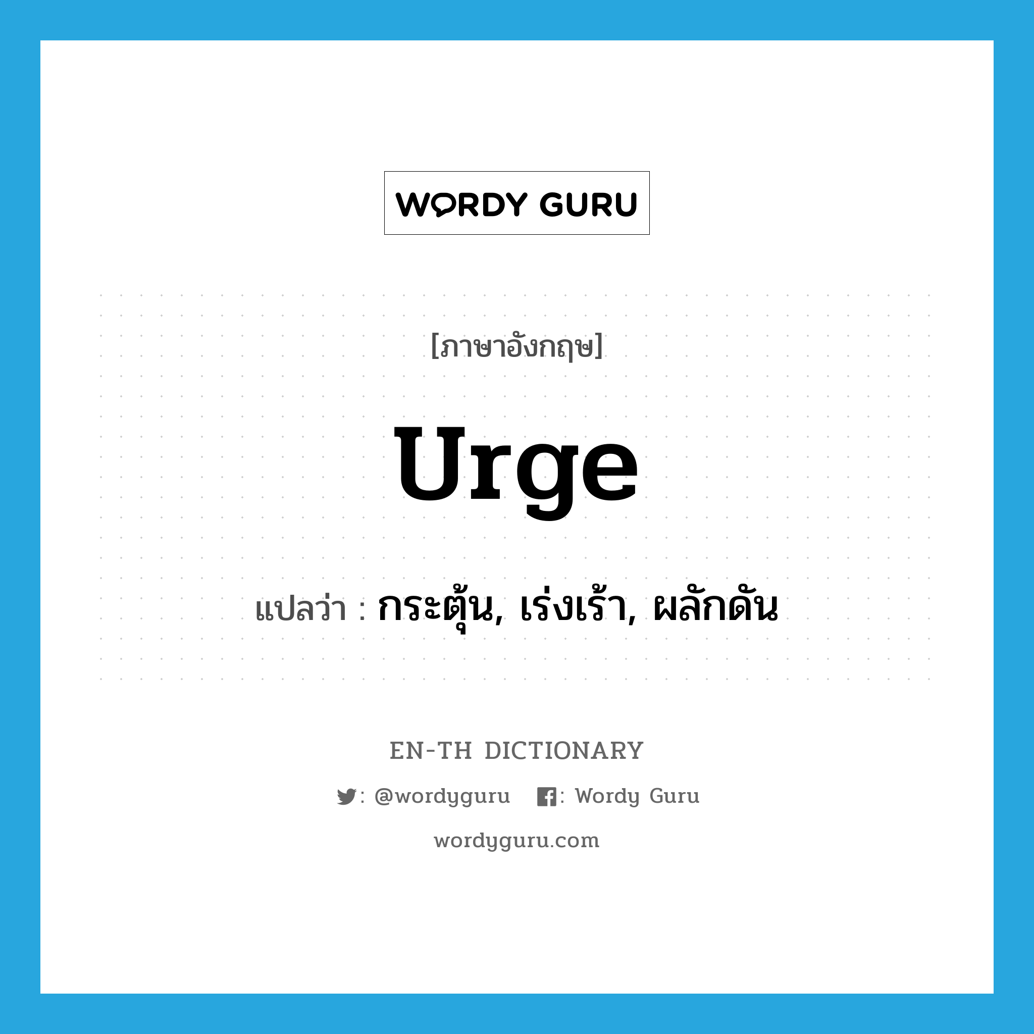 urge แปลว่า?, คำศัพท์ภาษาอังกฤษ urge แปลว่า กระตุ้น, เร่งเร้า, ผลักดัน ประเภท VT หมวด VT