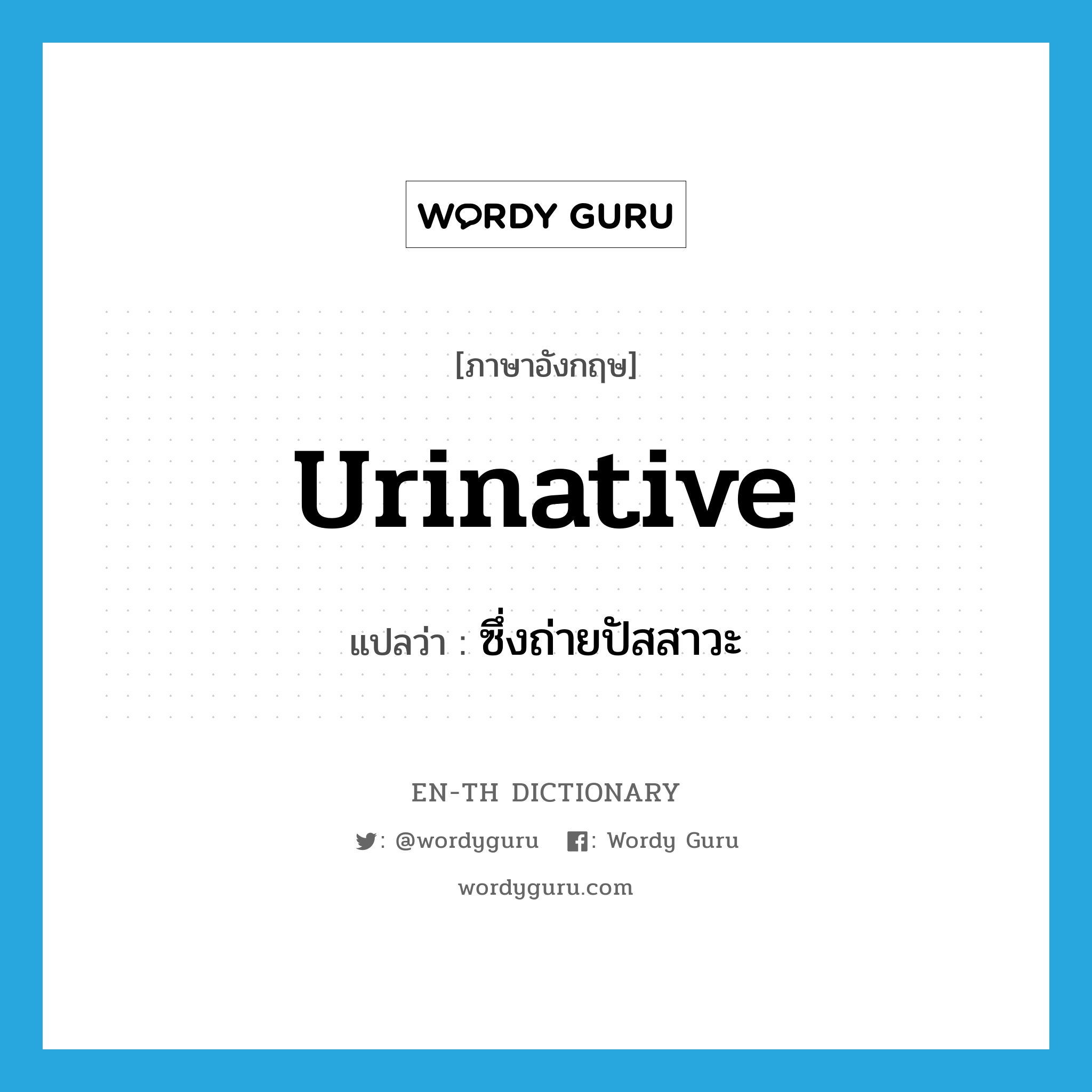 urinative แปลว่า?, คำศัพท์ภาษาอังกฤษ urinative แปลว่า ซึ่งถ่ายปัสสาวะ ประเภท ADJ หมวด ADJ