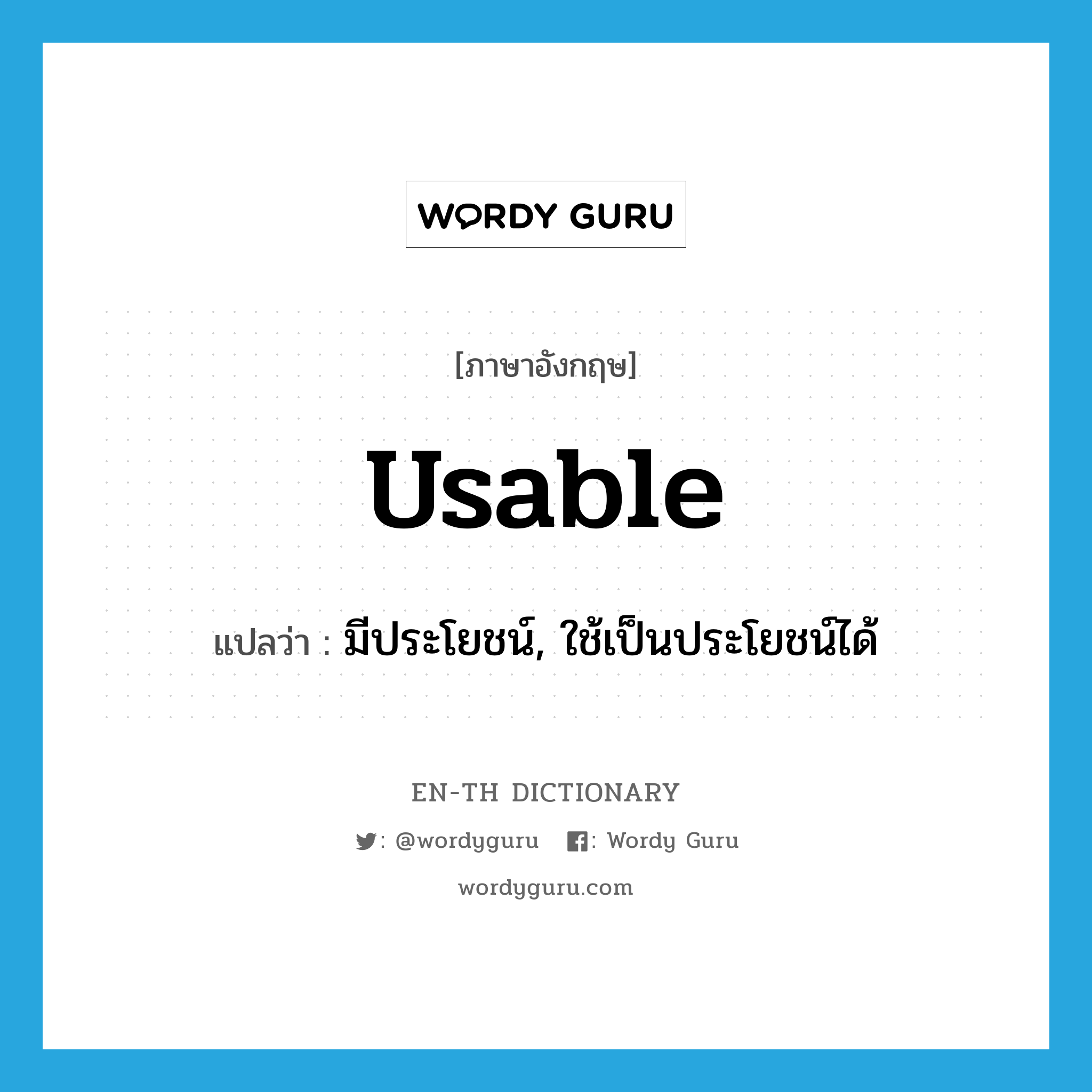 usable แปลว่า?, คำศัพท์ภาษาอังกฤษ usable แปลว่า มีประโยชน์, ใช้เป็นประโยชน์ได้ ประเภท ADJ หมวด ADJ