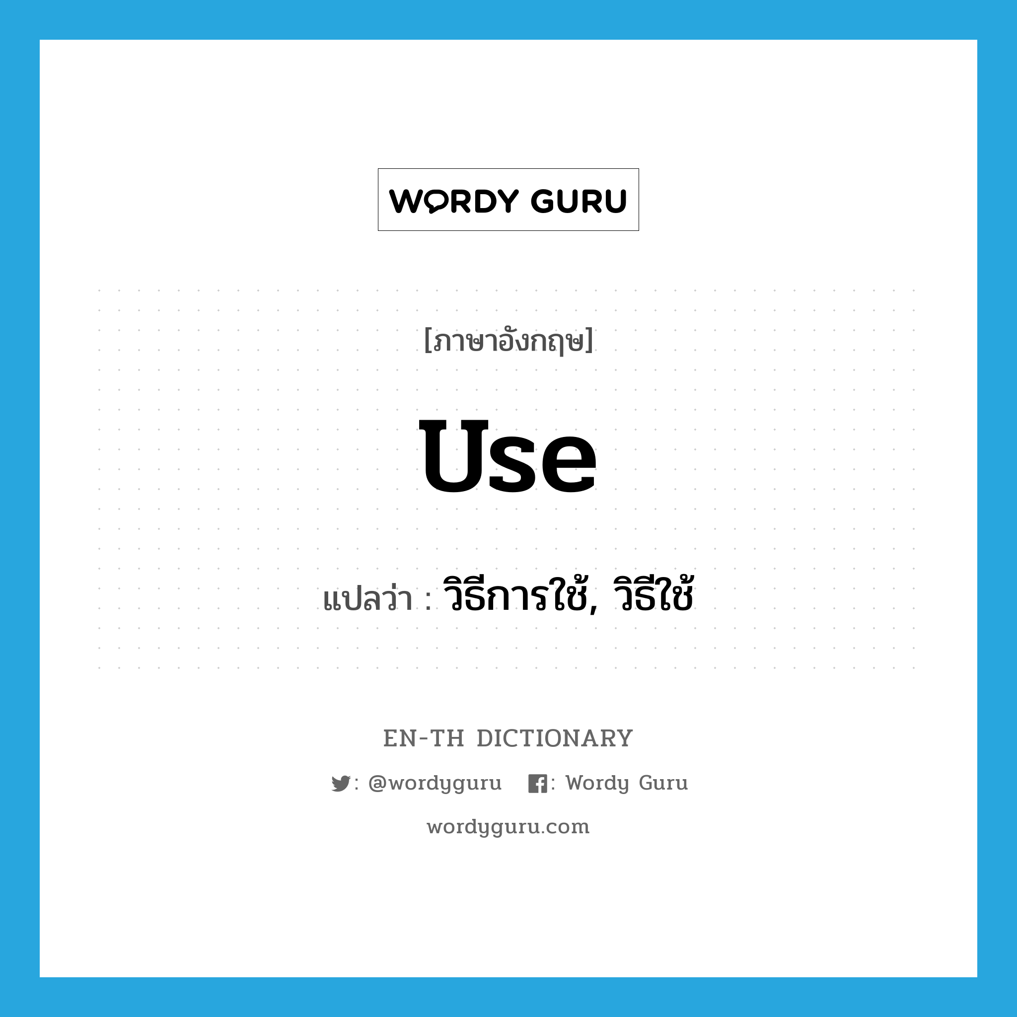 use แปลว่า?, คำศัพท์ภาษาอังกฤษ use แปลว่า วิธีการใช้, วิธีใช้ ประเภท N หมวด N