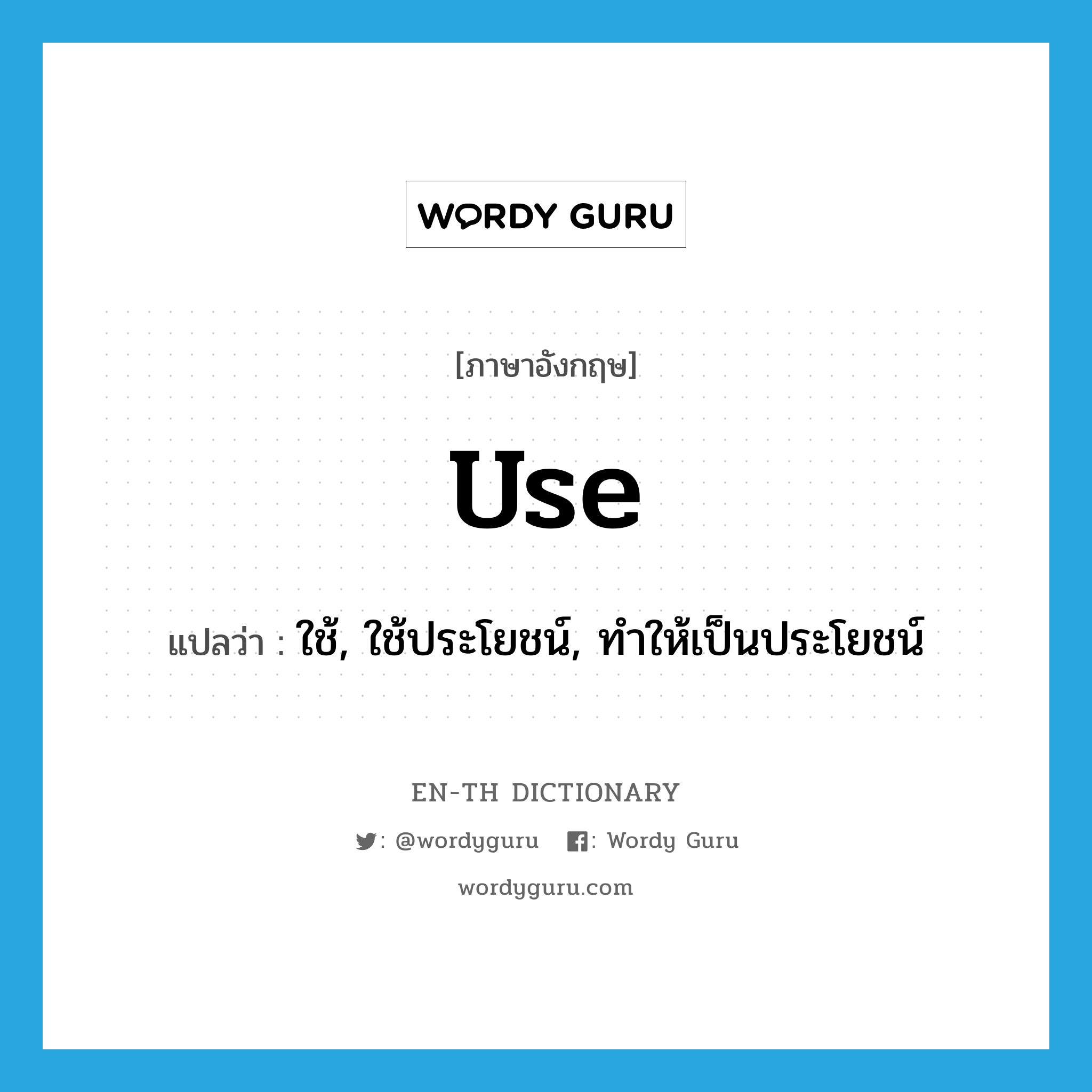 use แปลว่า?, คำศัพท์ภาษาอังกฤษ use แปลว่า ใช้, ใช้ประโยชน์, ทำให้เป็นประโยชน์ ประเภท VT หมวด VT