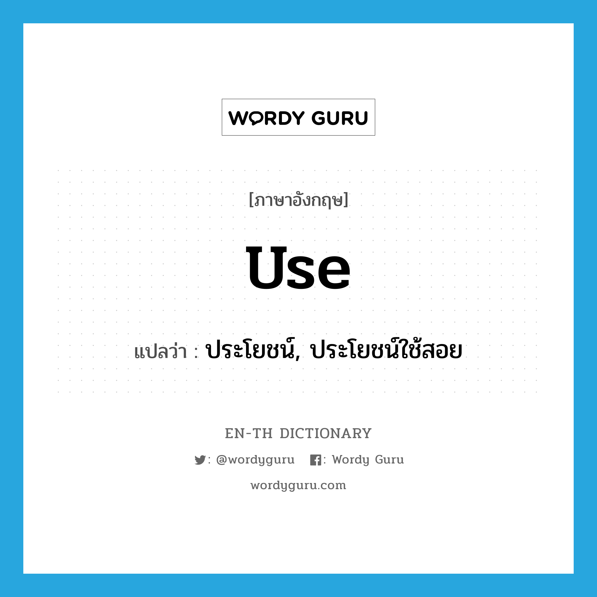 use แปลว่า?, คำศัพท์ภาษาอังกฤษ use แปลว่า ประโยชน์, ประโยชน์ใช้สอย ประเภท N หมวด N