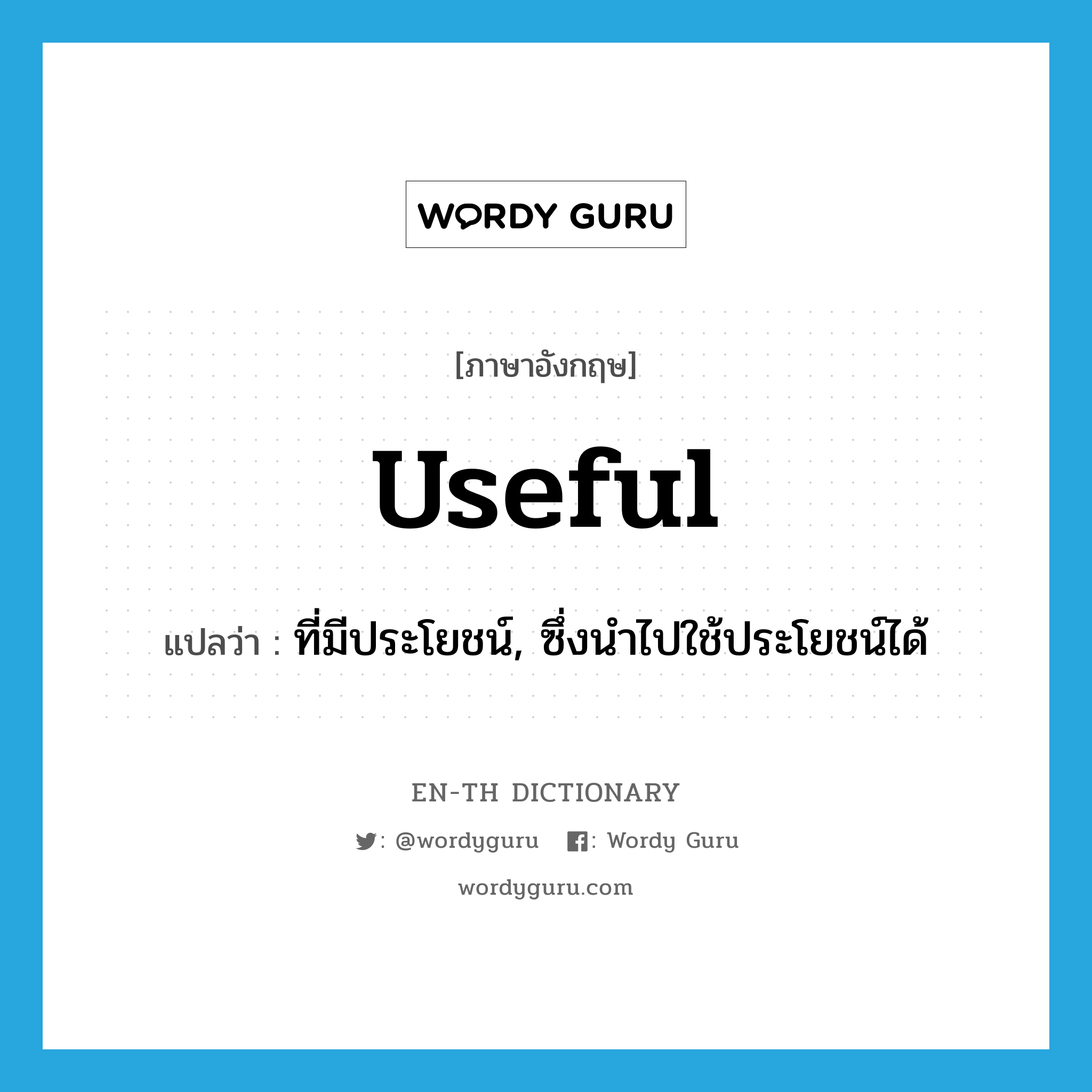 useful แปลว่า?, คำศัพท์ภาษาอังกฤษ useful แปลว่า ที่มีประโยชน์, ซึ่งนำไปใช้ประโยชน์ได้ ประเภท ADJ หมวด ADJ