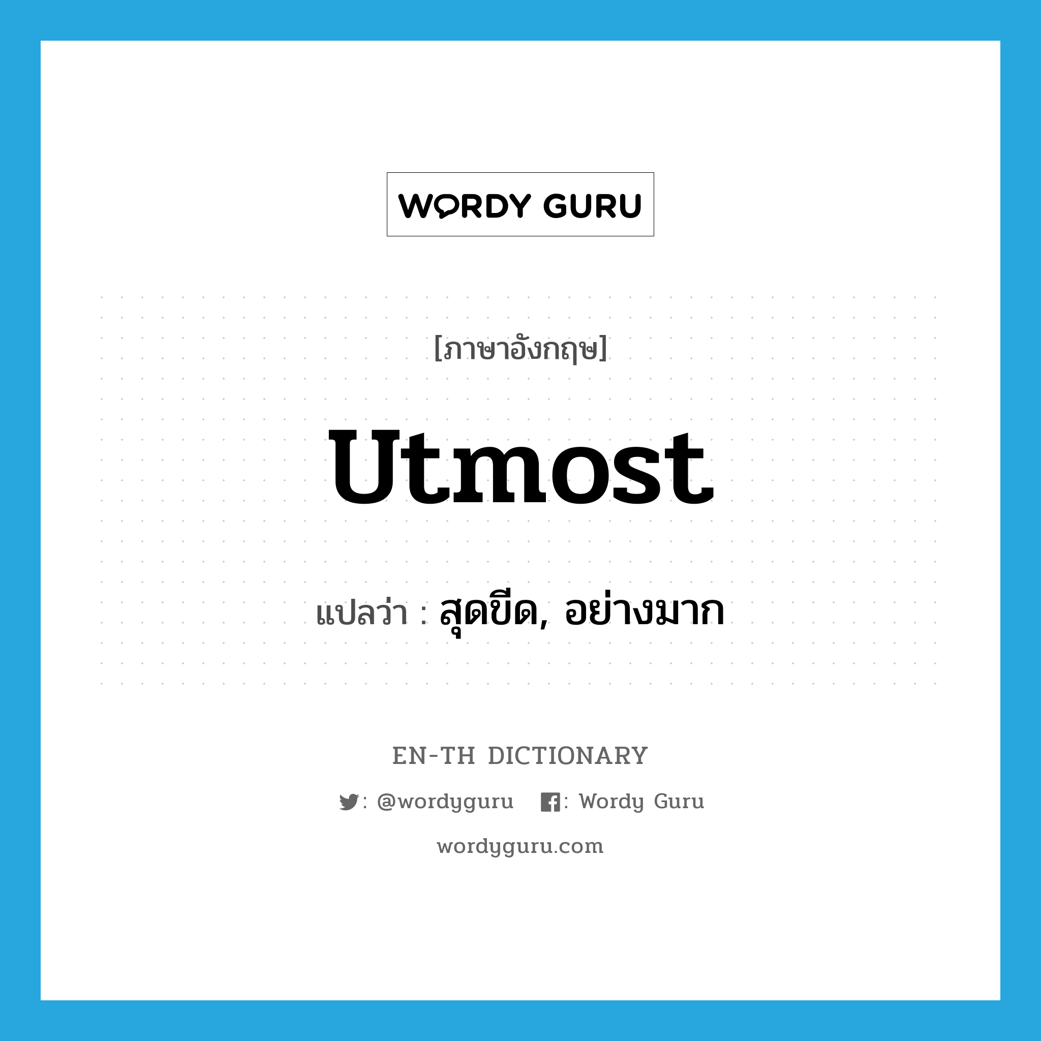 utmost แปลว่า?, คำศัพท์ภาษาอังกฤษ utmost แปลว่า สุดขีด, อย่างมาก ประเภท ADJ หมวด ADJ