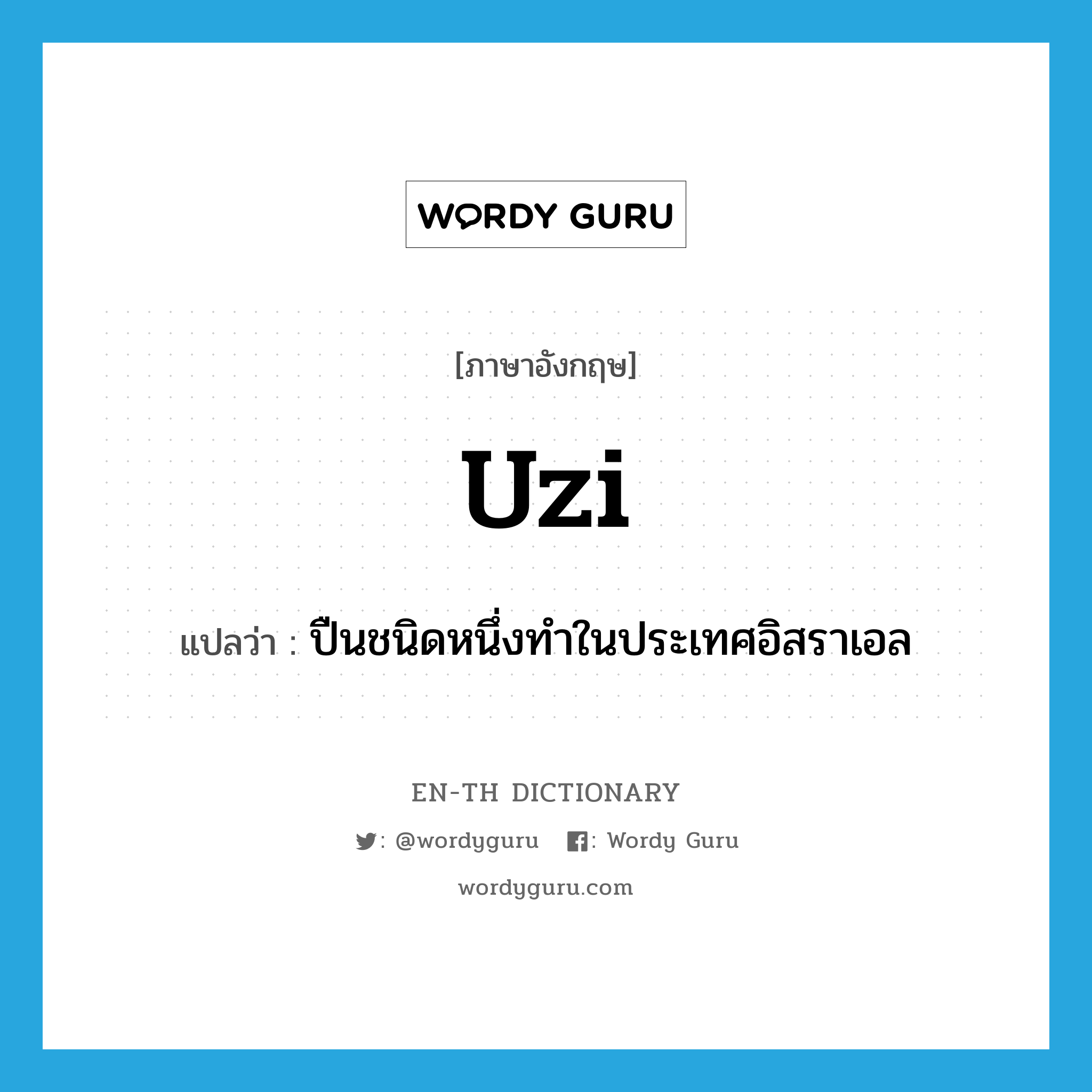 Uzi แปลว่า?, คำศัพท์ภาษาอังกฤษ Uzi แปลว่า ปืนชนิดหนึ่งทำในประเทศอิสราเอล ประเภท N หมวด N