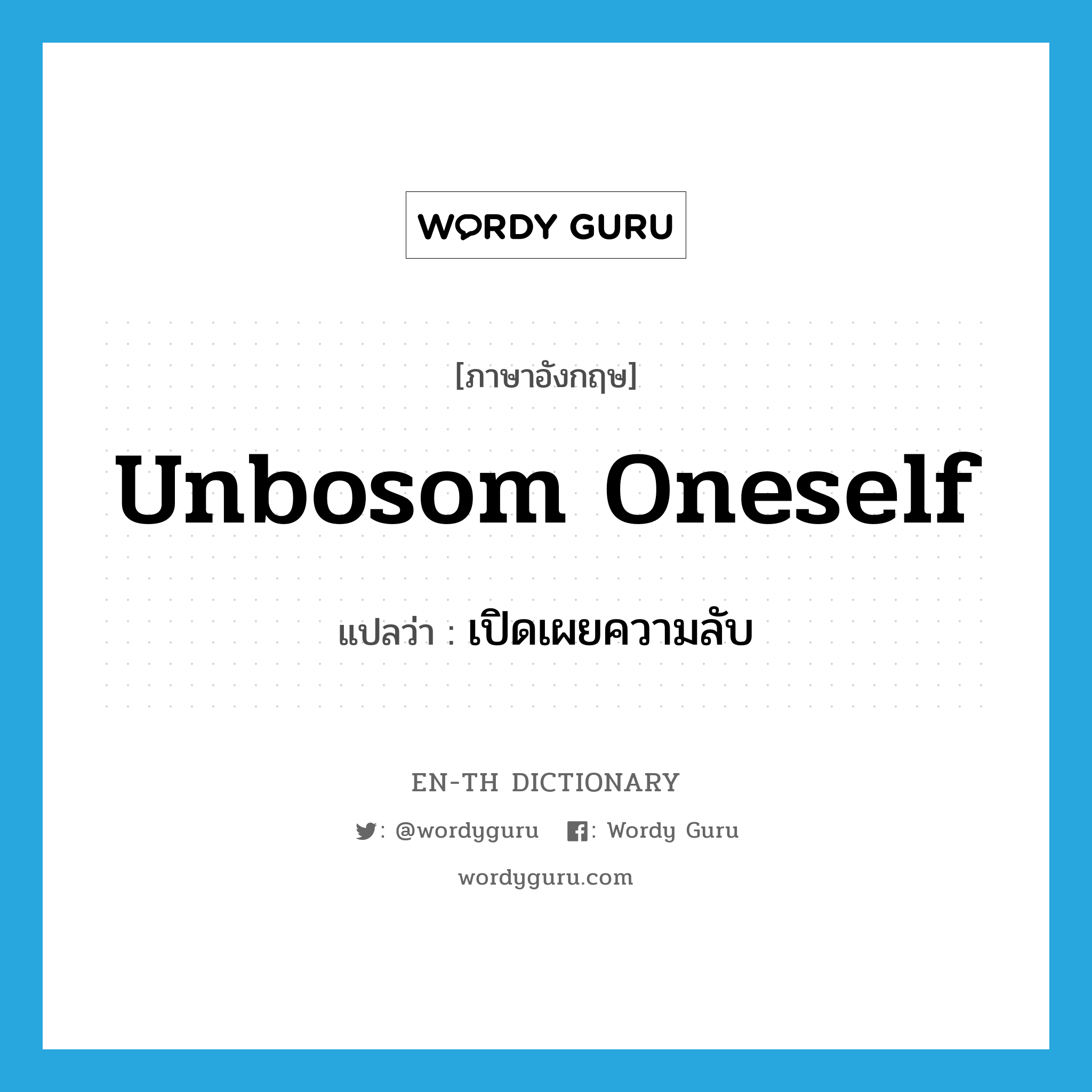 unbosom oneself แปลว่า?, คำศัพท์ภาษาอังกฤษ unbosom oneself แปลว่า เปิดเผยความลับ ประเภท PHRV หมวด PHRV