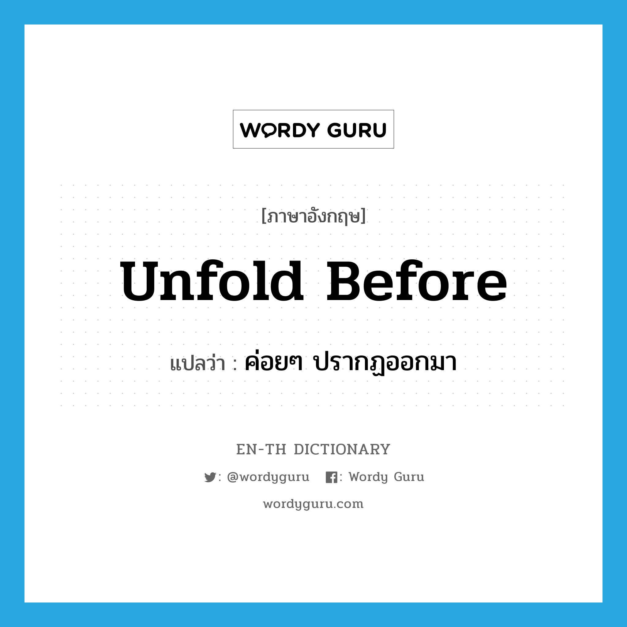 unfold before แปลว่า?, คำศัพท์ภาษาอังกฤษ unfold before แปลว่า ค่อยๆ ปรากฏออกมา ประเภท PHRV หมวด PHRV