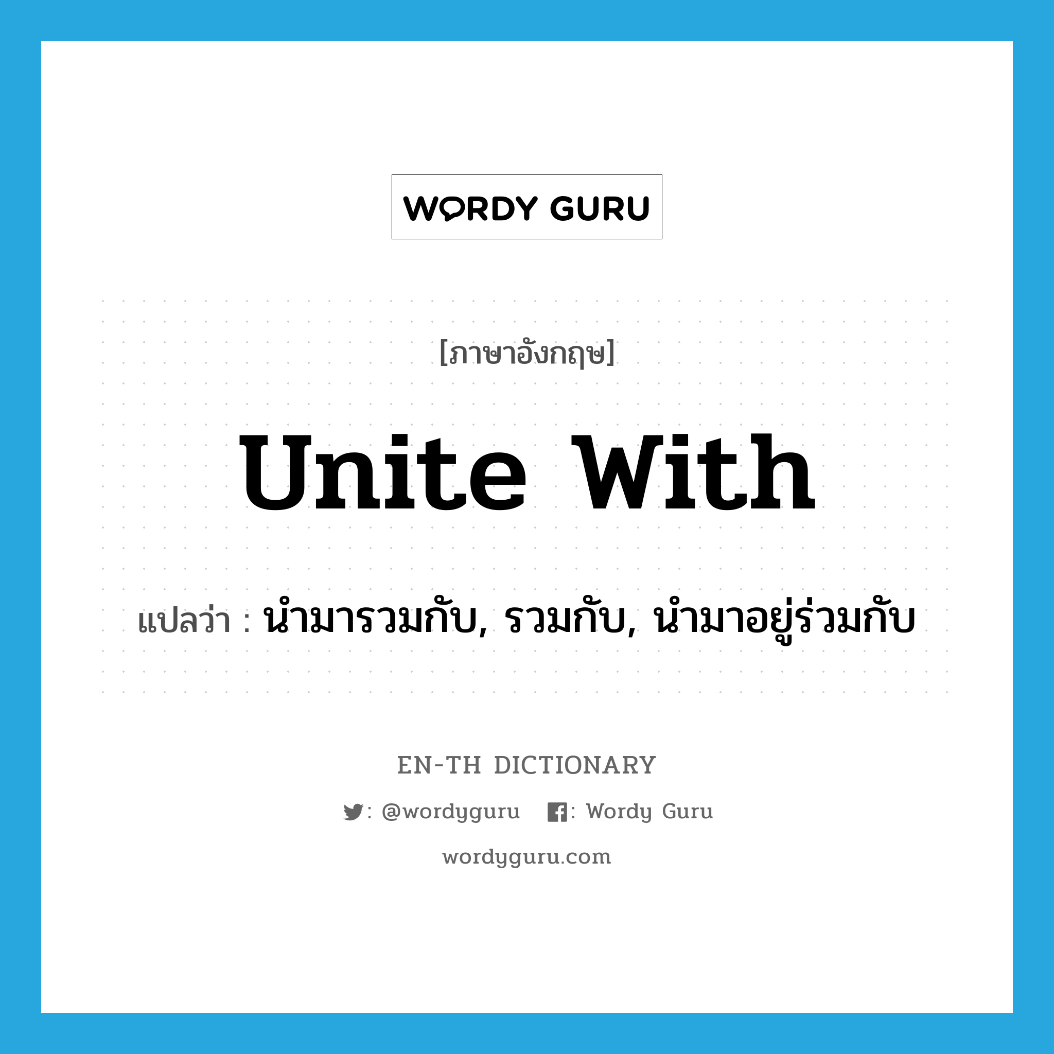 unite with แปลว่า?, คำศัพท์ภาษาอังกฤษ unite with แปลว่า นำมารวมกับ, รวมกับ, นำมาอยู่ร่วมกับ ประเภท PHRV หมวด PHRV