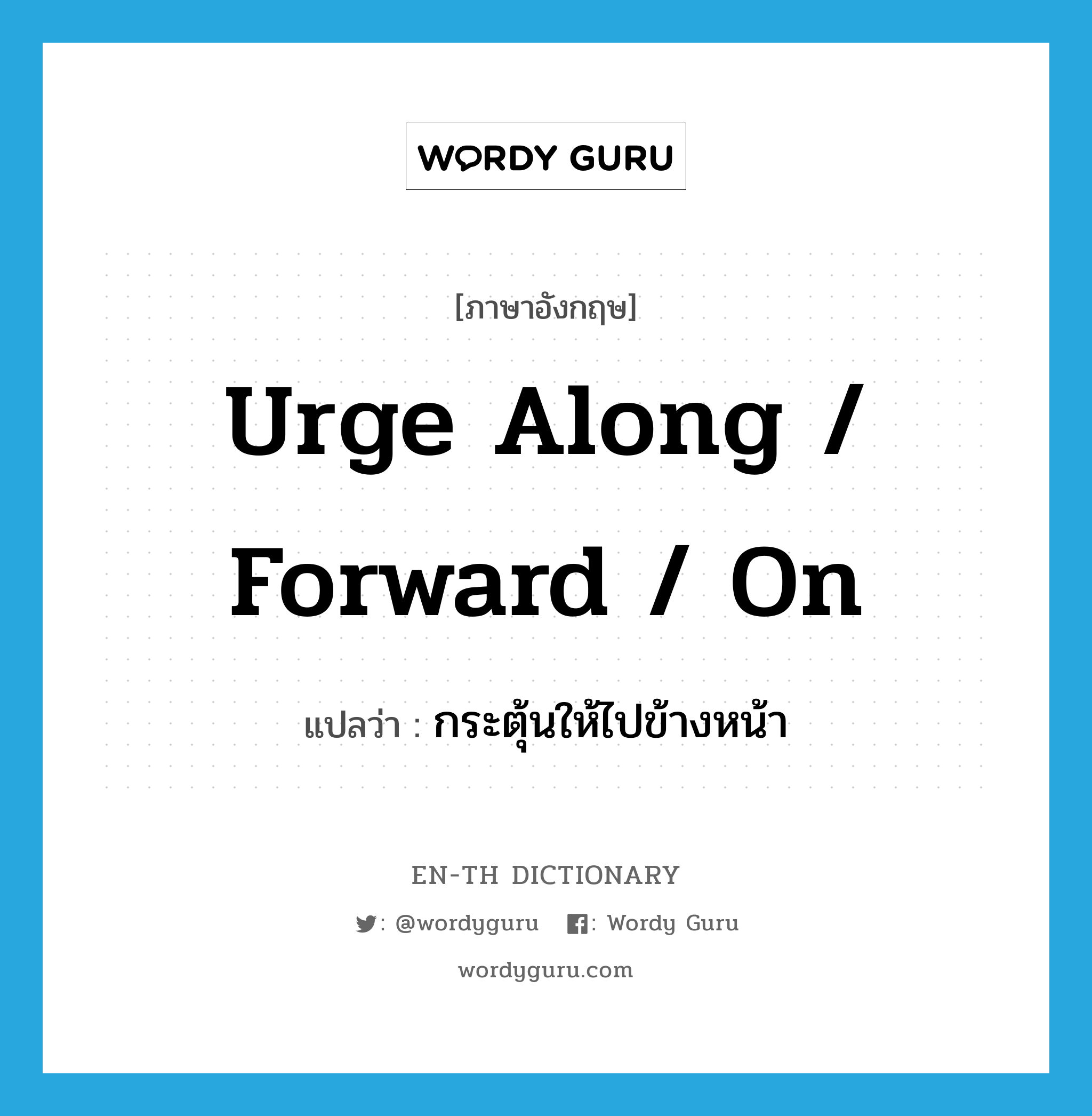 urge along / forward / on แปลว่า?, คำศัพท์ภาษาอังกฤษ urge along / forward / on แปลว่า กระตุ้นให้ไปข้างหน้า ประเภท PHRV หมวด PHRV