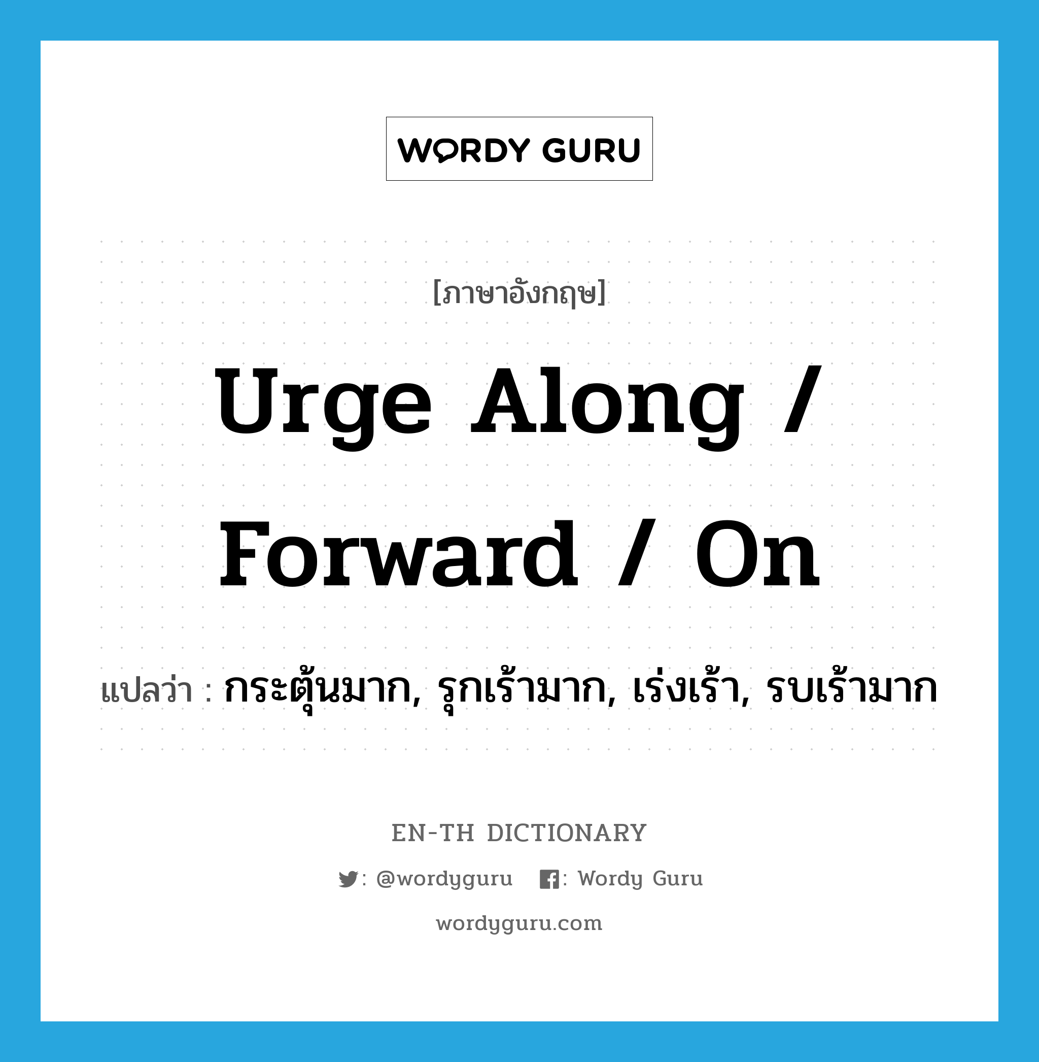 urge along / forward / on แปลว่า?, คำศัพท์ภาษาอังกฤษ urge along / forward / on แปลว่า กระตุ้นมาก, รุกเร้ามาก, เร่งเร้า, รบเร้ามาก ประเภท PHRV หมวด PHRV