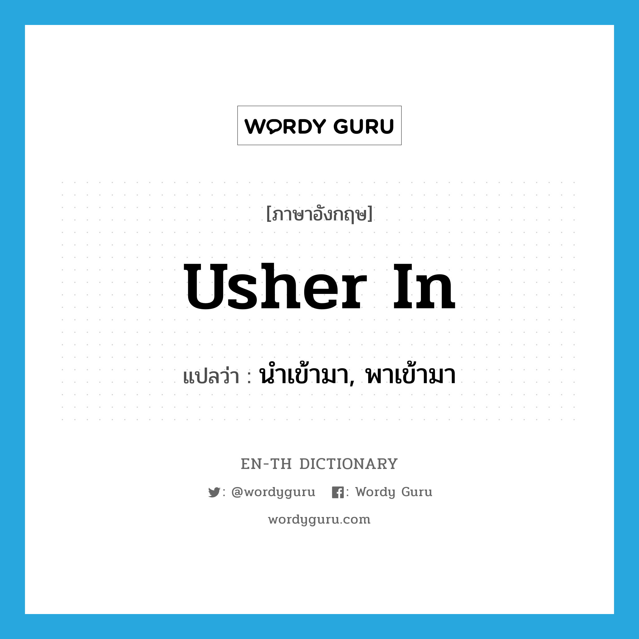 usher in แปลว่า?, คำศัพท์ภาษาอังกฤษ usher in แปลว่า นำเข้ามา, พาเข้ามา ประเภท PHRV หมวด PHRV