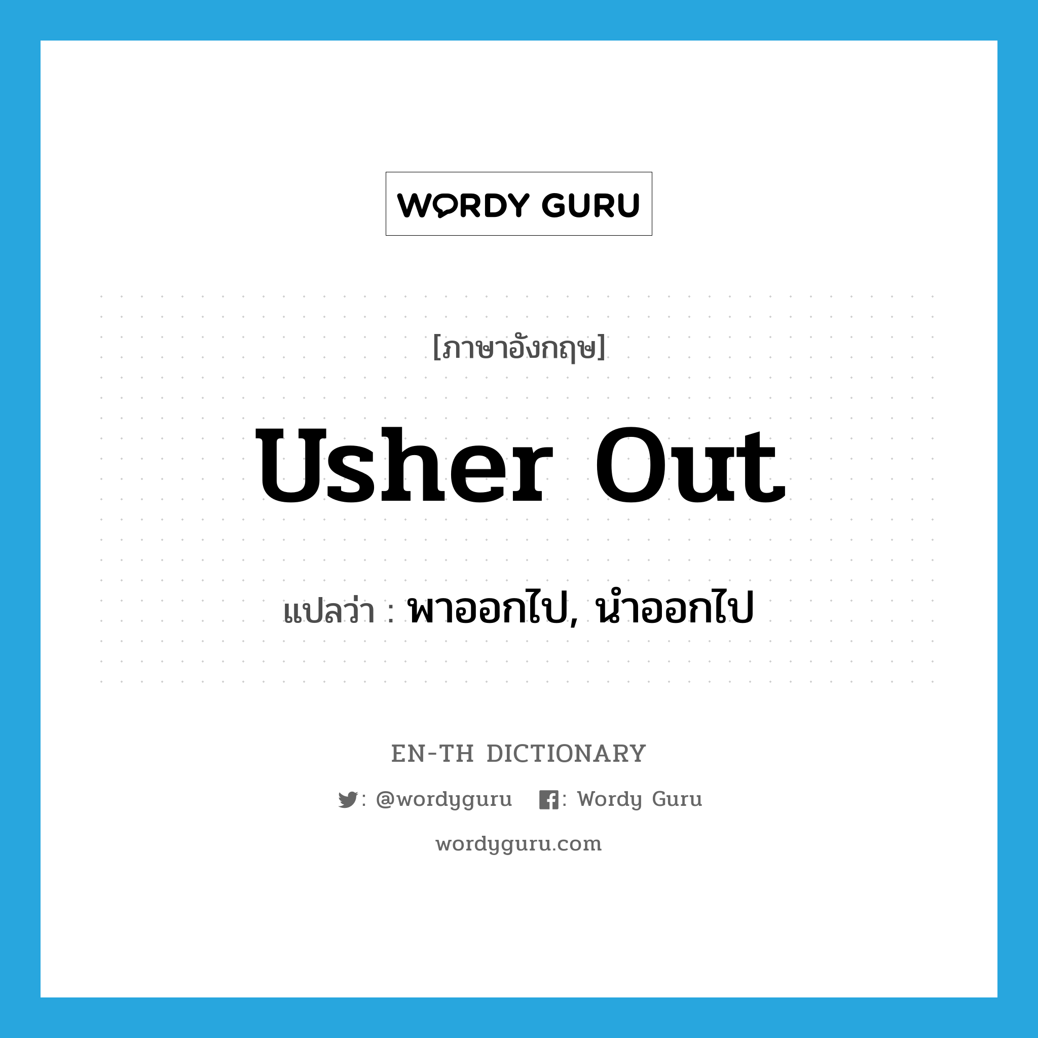 usher out แปลว่า?, คำศัพท์ภาษาอังกฤษ usher out แปลว่า พาออกไป, นำออกไป ประเภท PHRV หมวด PHRV