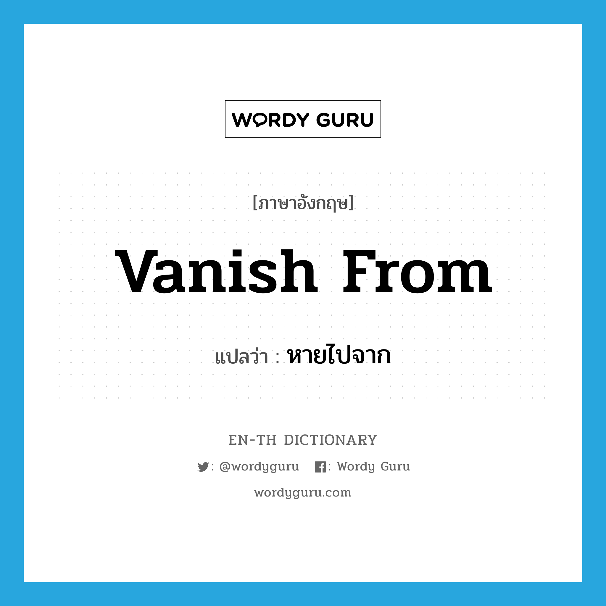 vanish from แปลว่า?, คำศัพท์ภาษาอังกฤษ vanish from แปลว่า หายไปจาก ประเภท PHRV หมวด PHRV