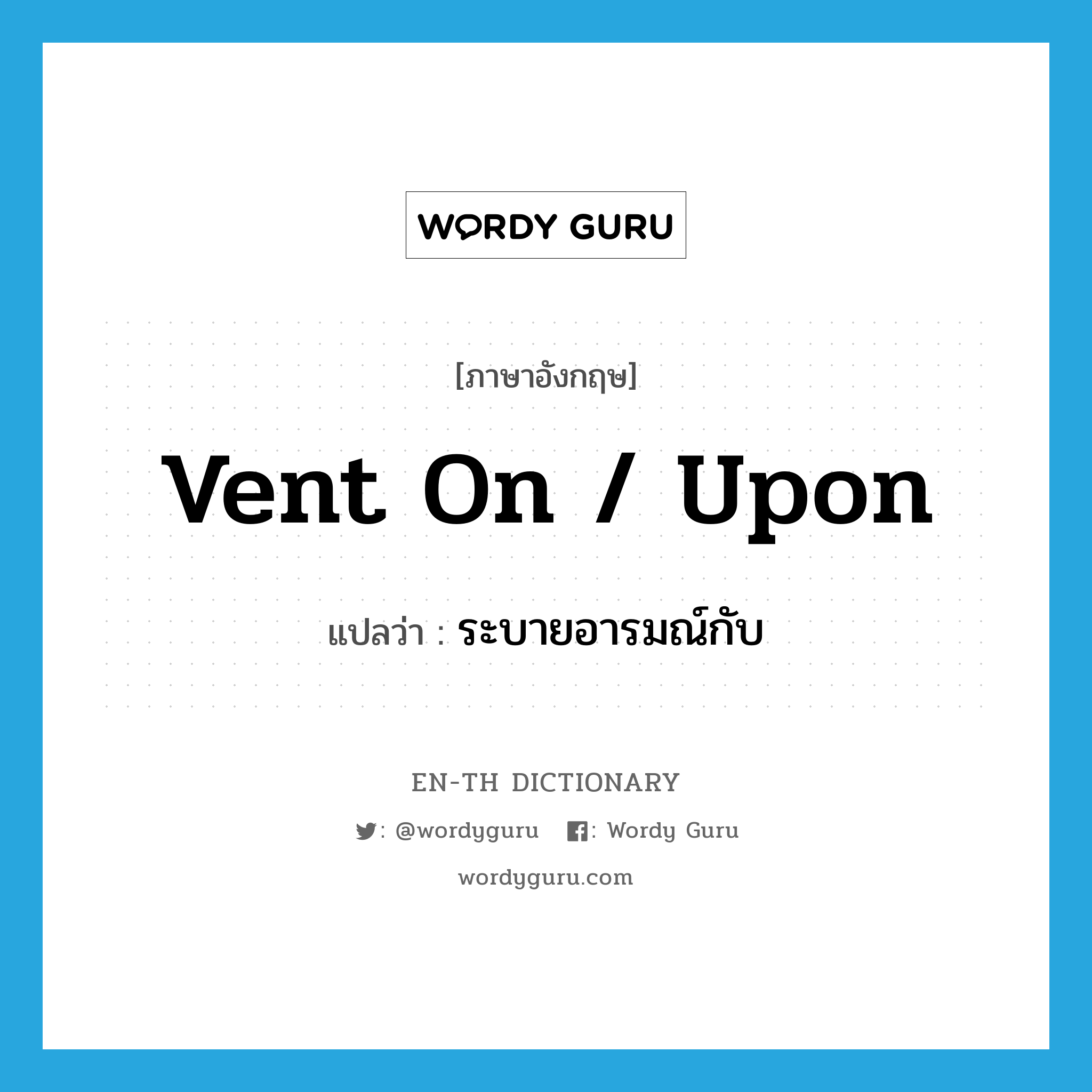 vent on / upon แปลว่า?, คำศัพท์ภาษาอังกฤษ vent on / upon แปลว่า ระบายอารมณ์กับ ประเภท PHRV หมวด PHRV