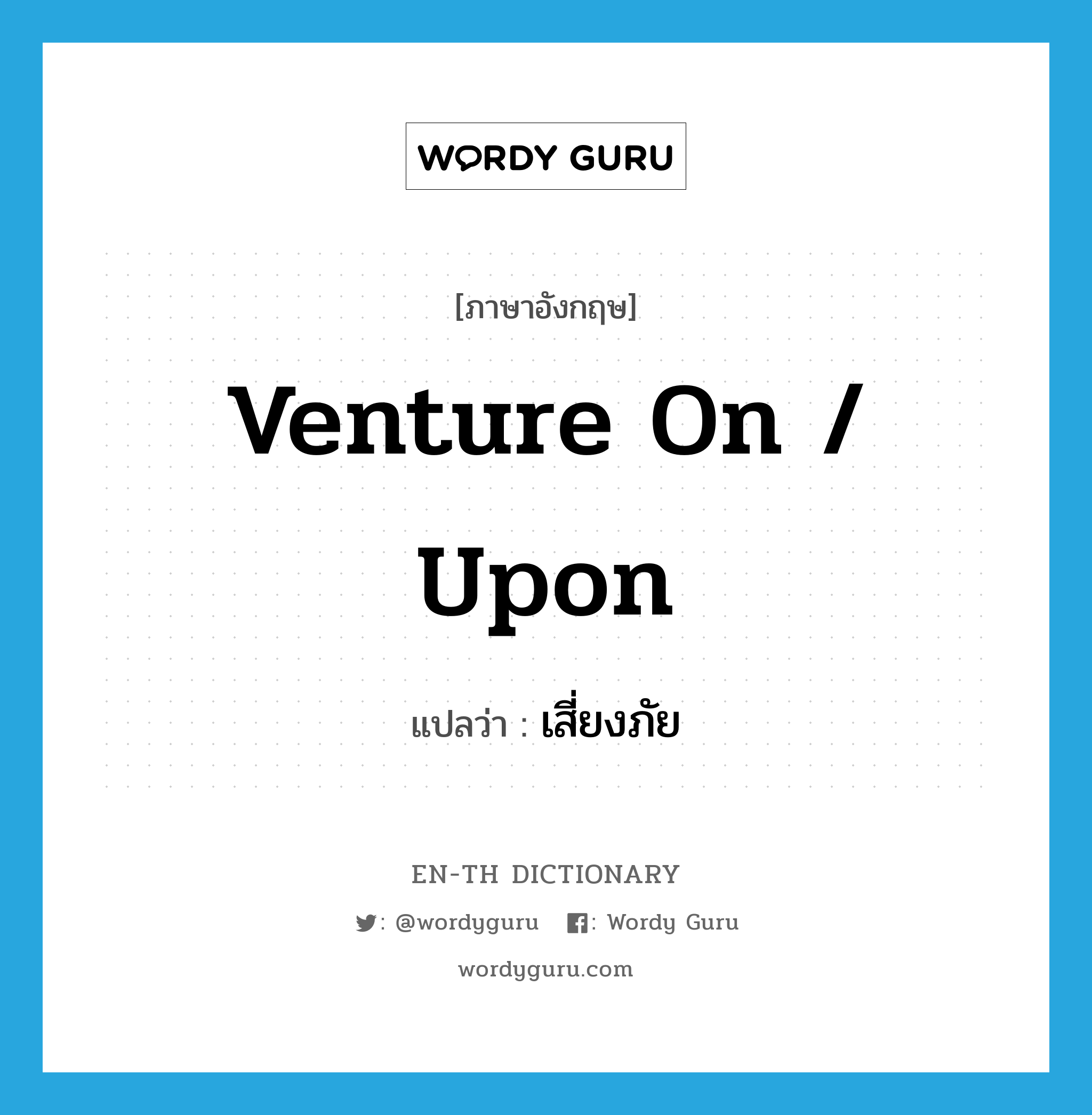 venture on / upon แปลว่า?, คำศัพท์ภาษาอังกฤษ venture on / upon แปลว่า เสี่ยงภัย ประเภท PHRV หมวด PHRV