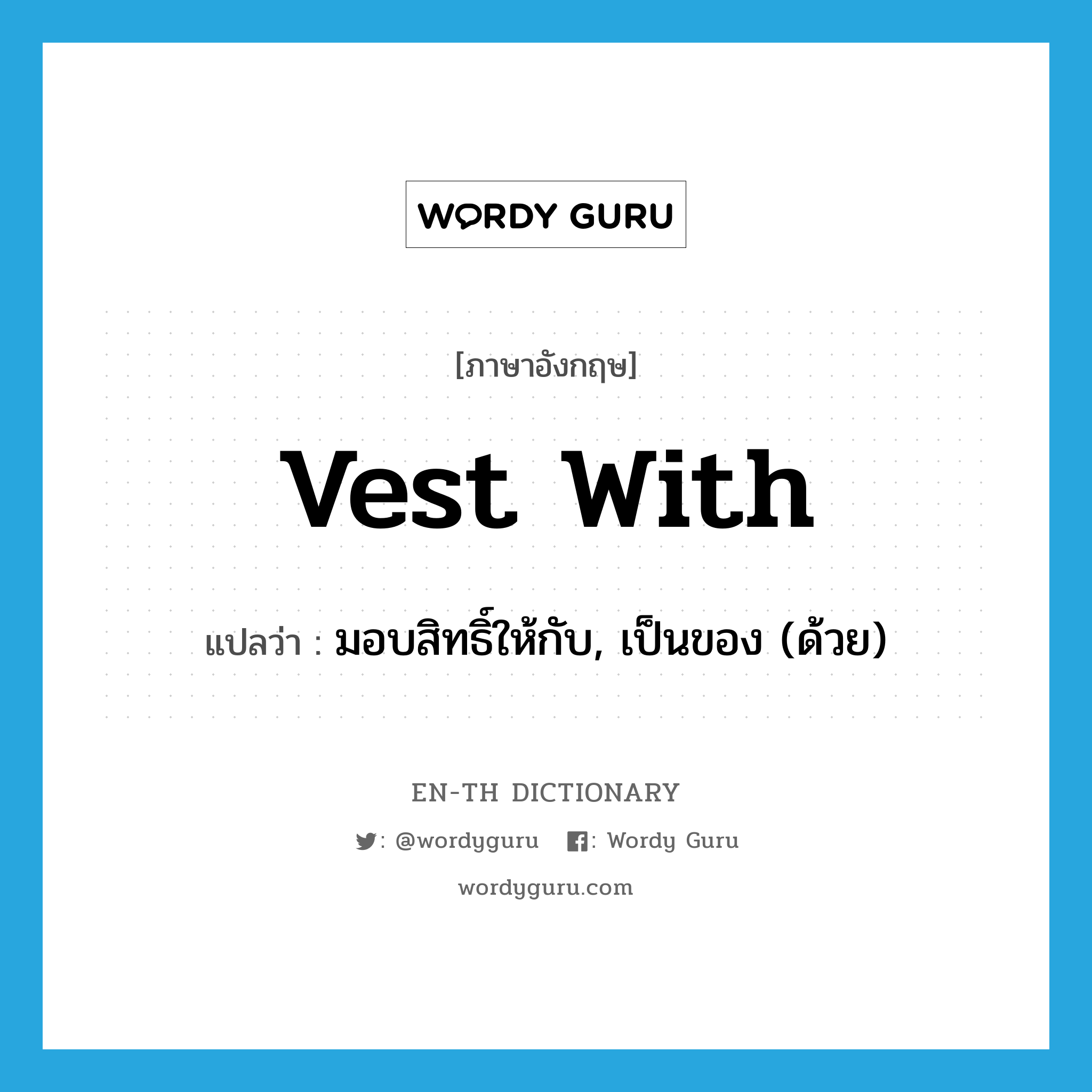 vest with แปลว่า?, คำศัพท์ภาษาอังกฤษ vest with แปลว่า มอบสิทธิ์ให้กับ, เป็นของ (ด้วย) ประเภท PHRV หมวด PHRV