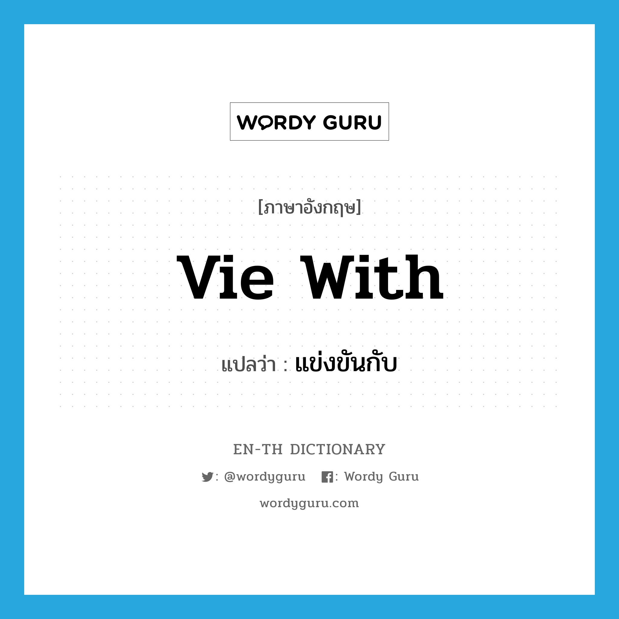 vie with แปลว่า?, คำศัพท์ภาษาอังกฤษ vie with แปลว่า แข่งขันกับ ประเภท PHRV หมวด PHRV