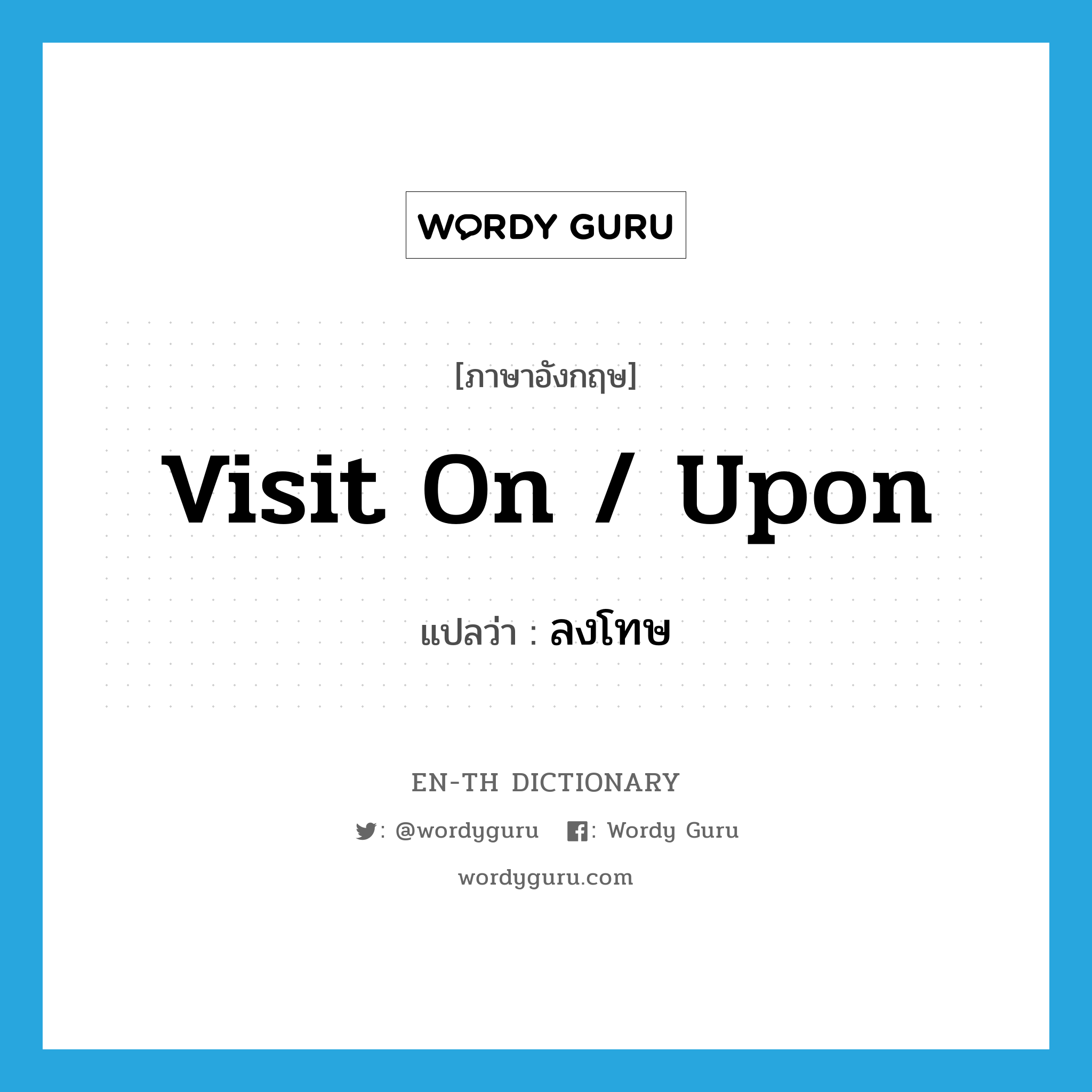 visit on / upon แปลว่า?, คำศัพท์ภาษาอังกฤษ visit on / upon แปลว่า ลงโทษ ประเภท PHRV หมวด PHRV