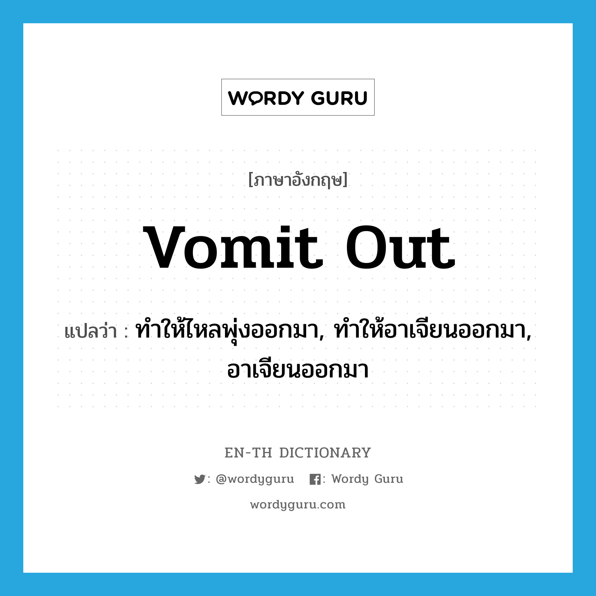 vomit out แปลว่า?, คำศัพท์ภาษาอังกฤษ vomit out แปลว่า ทำให้ไหลพุ่งออกมา, ทำให้อาเจียนออกมา, อาเจียนออกมา ประเภท PHRV หมวด PHRV