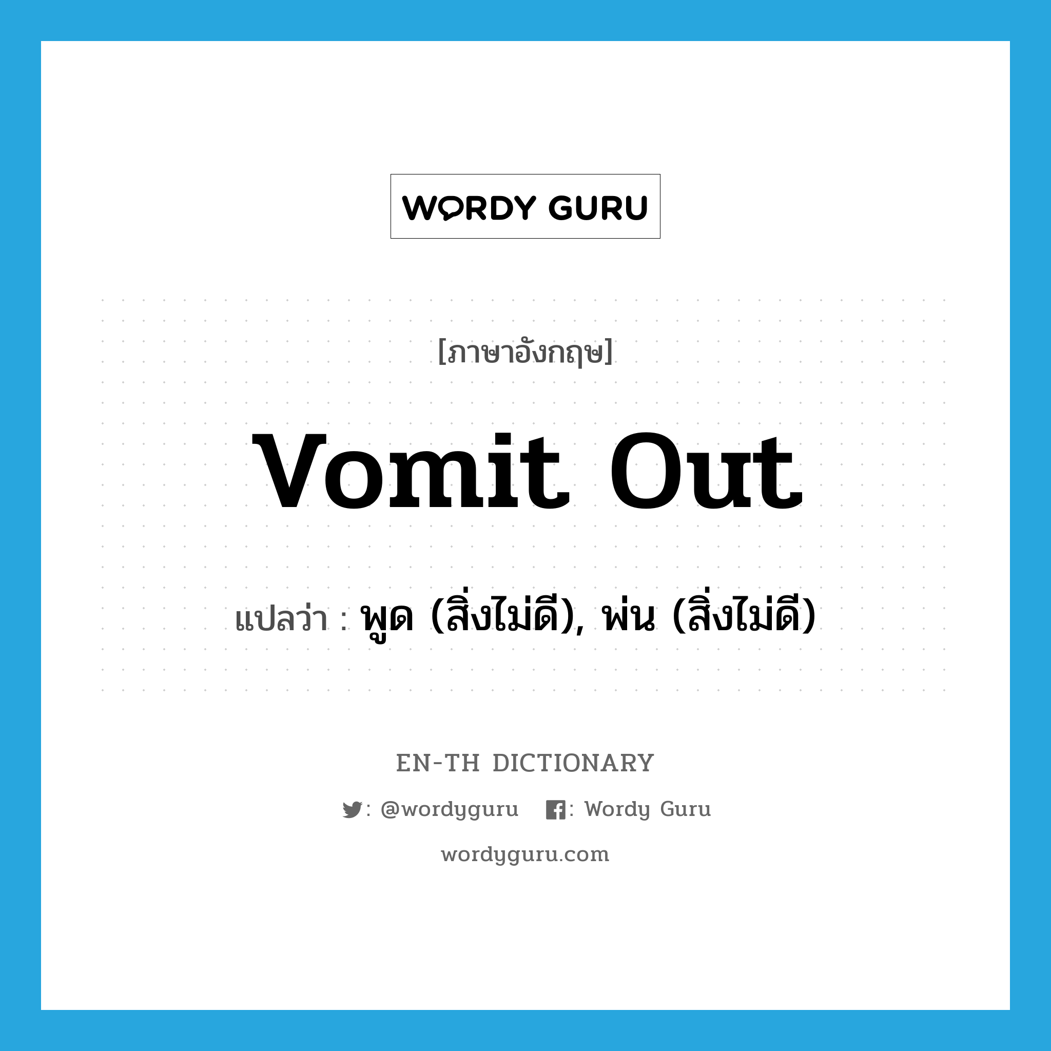 vomit out แปลว่า?, คำศัพท์ภาษาอังกฤษ vomit out แปลว่า พูด (สิ่งไม่ดี), พ่น (สิ่งไม่ดี) ประเภท PHRV หมวด PHRV