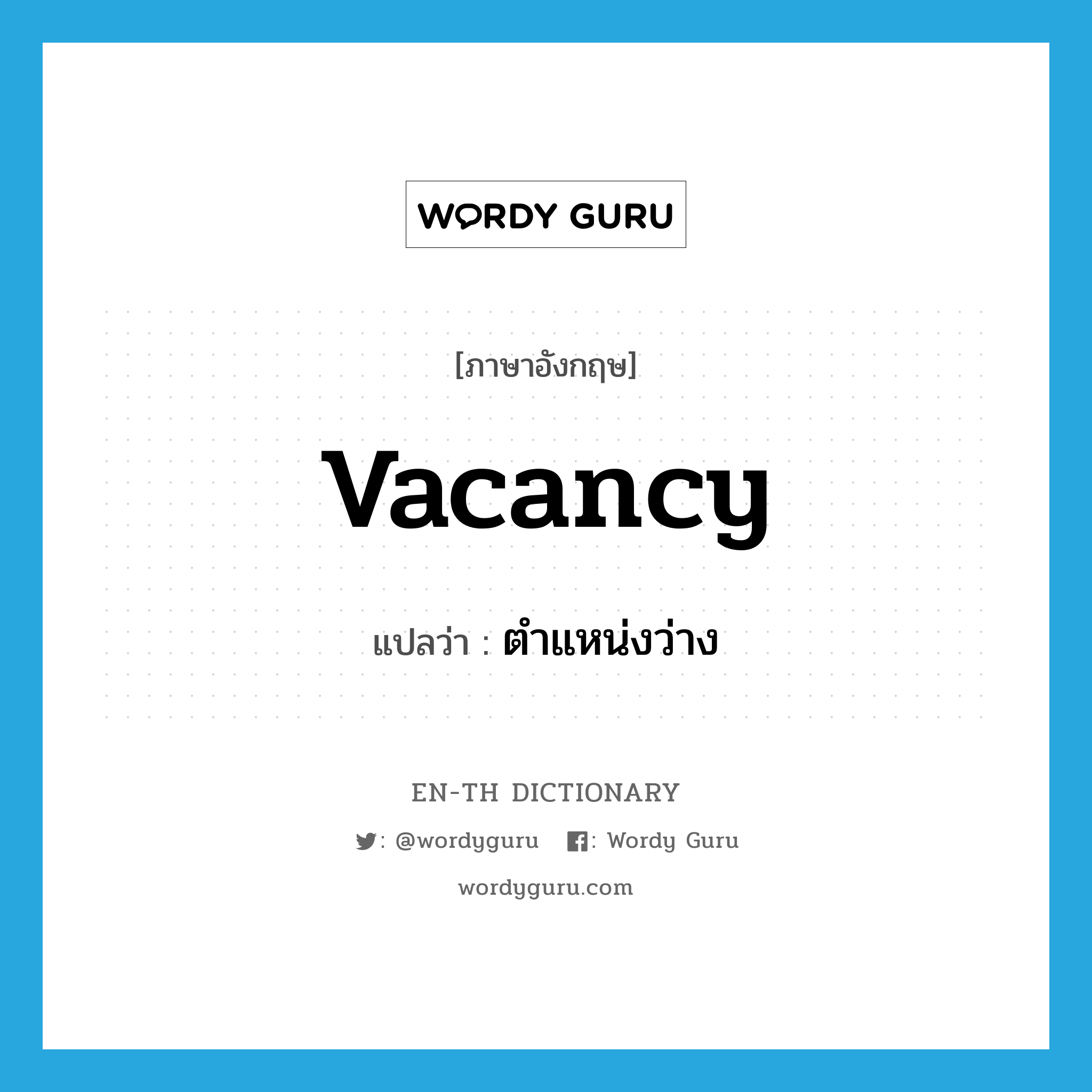 vacancy แปลว่า?, คำศัพท์ภาษาอังกฤษ vacancy แปลว่า ตำแหน่งว่าง ประเภท N หมวด N