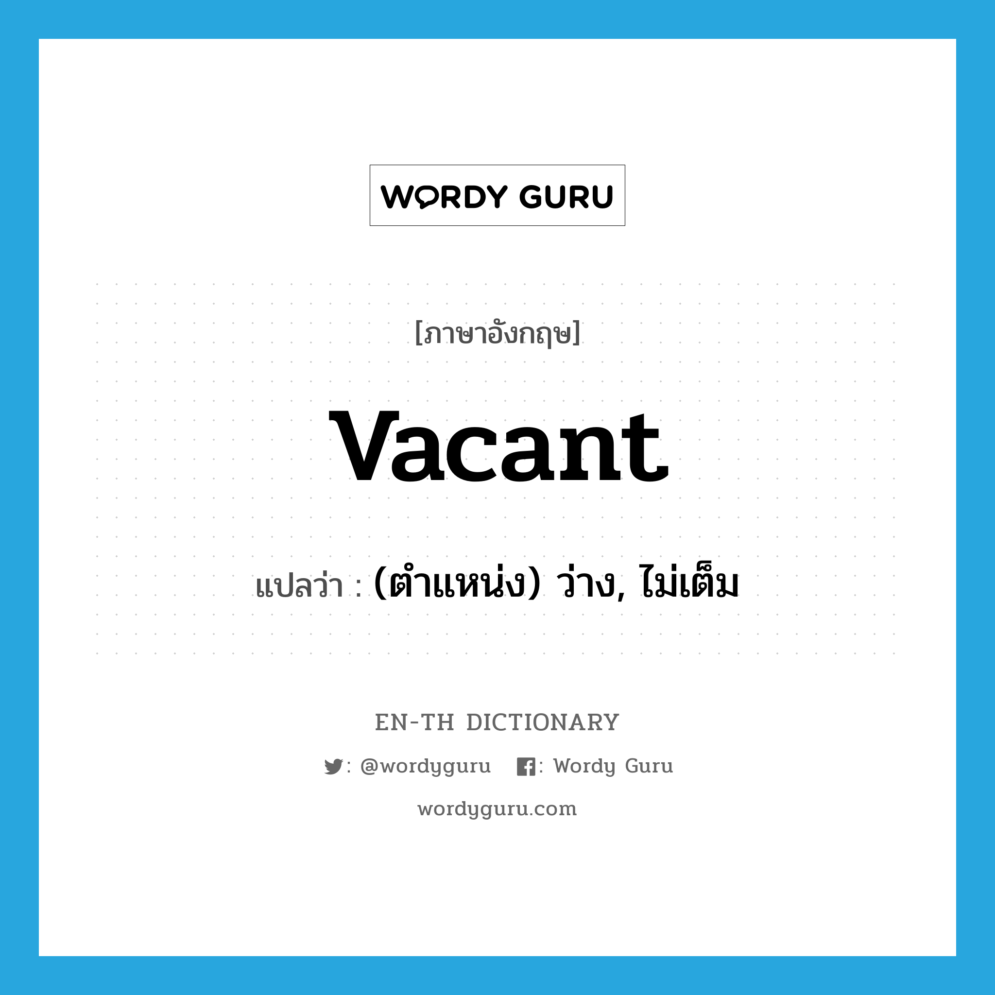 vacant แปลว่า?, คำศัพท์ภาษาอังกฤษ vacant แปลว่า (ตำแหน่ง) ว่าง, ไม่เต็ม ประเภท ADJ หมวด ADJ