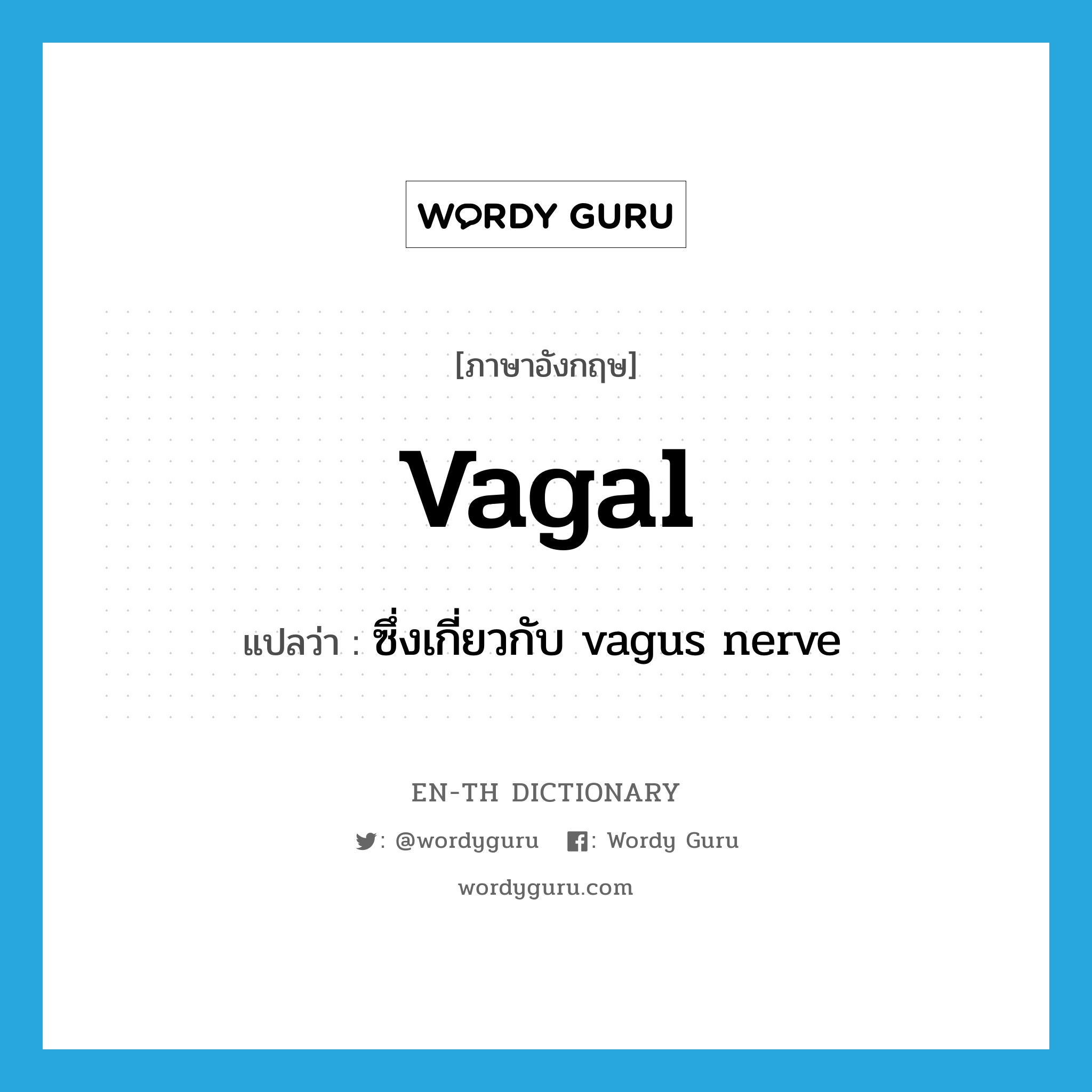 vagal แปลว่า?, คำศัพท์ภาษาอังกฤษ vagal แปลว่า ซึ่งเกี่ยวกับ vagus nerve ประเภท ADJ หมวด ADJ