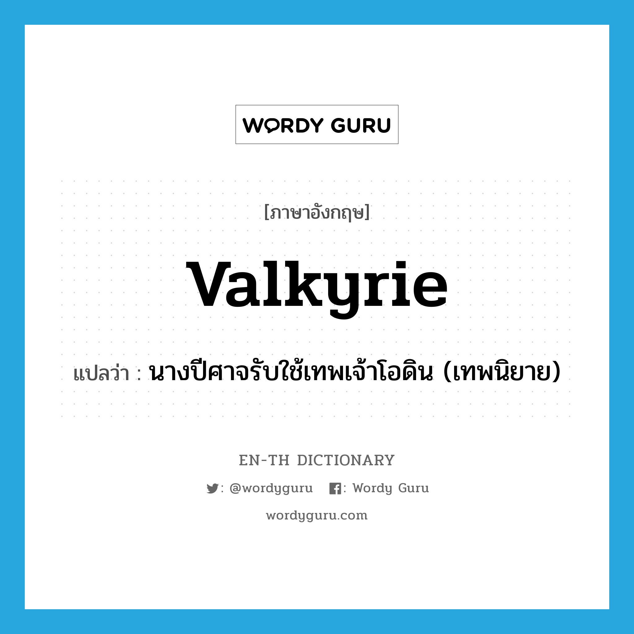 Valkyrie แปลว่า?, คำศัพท์ภาษาอังกฤษ Valkyrie แปลว่า นางปีศาจรับใช้เทพเจ้าโอดิน (เทพนิยาย) ประเภท N หมวด N