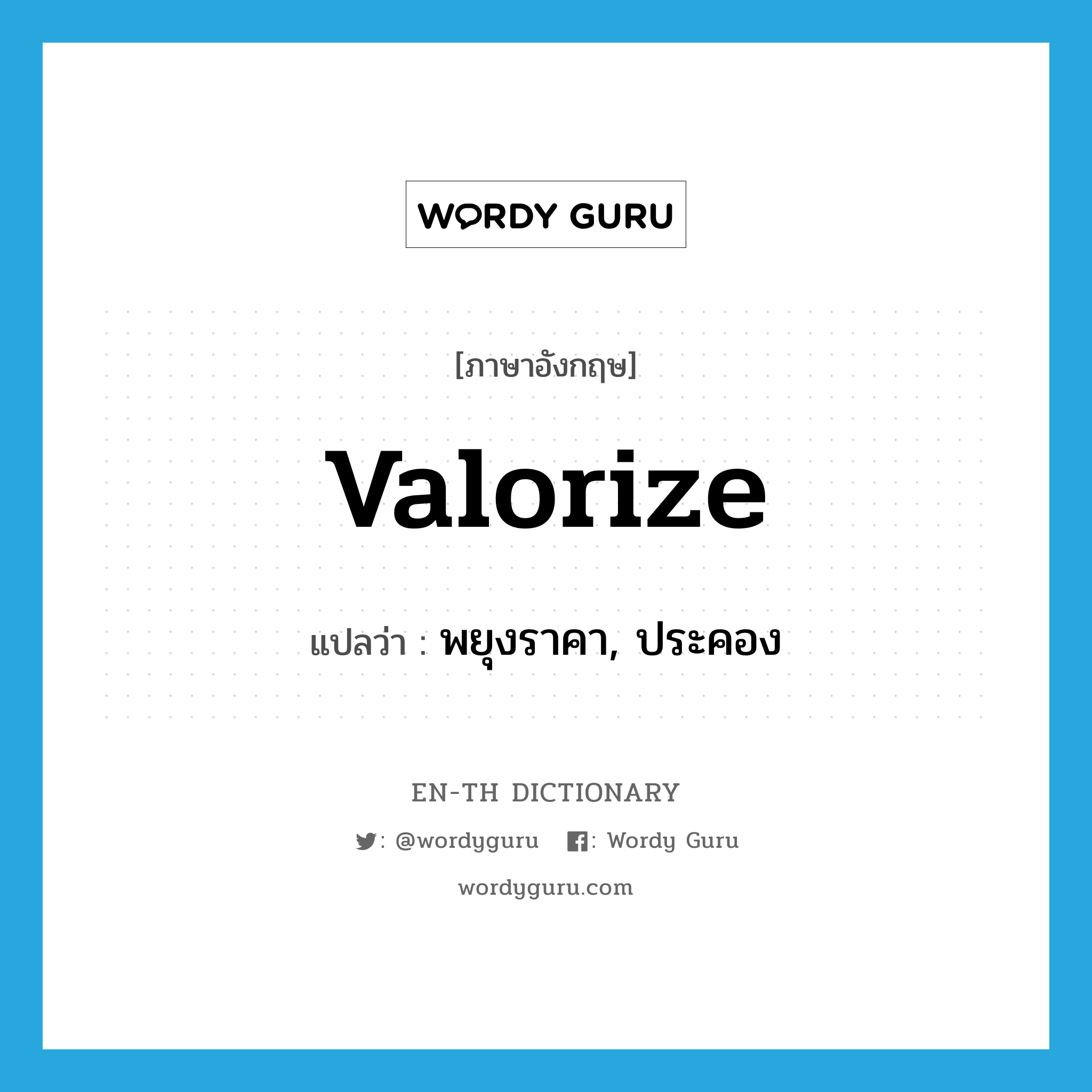 valorize แปลว่า?, คำศัพท์ภาษาอังกฤษ valorize แปลว่า พยุงราคา, ประคอง ประเภท VT หมวด VT