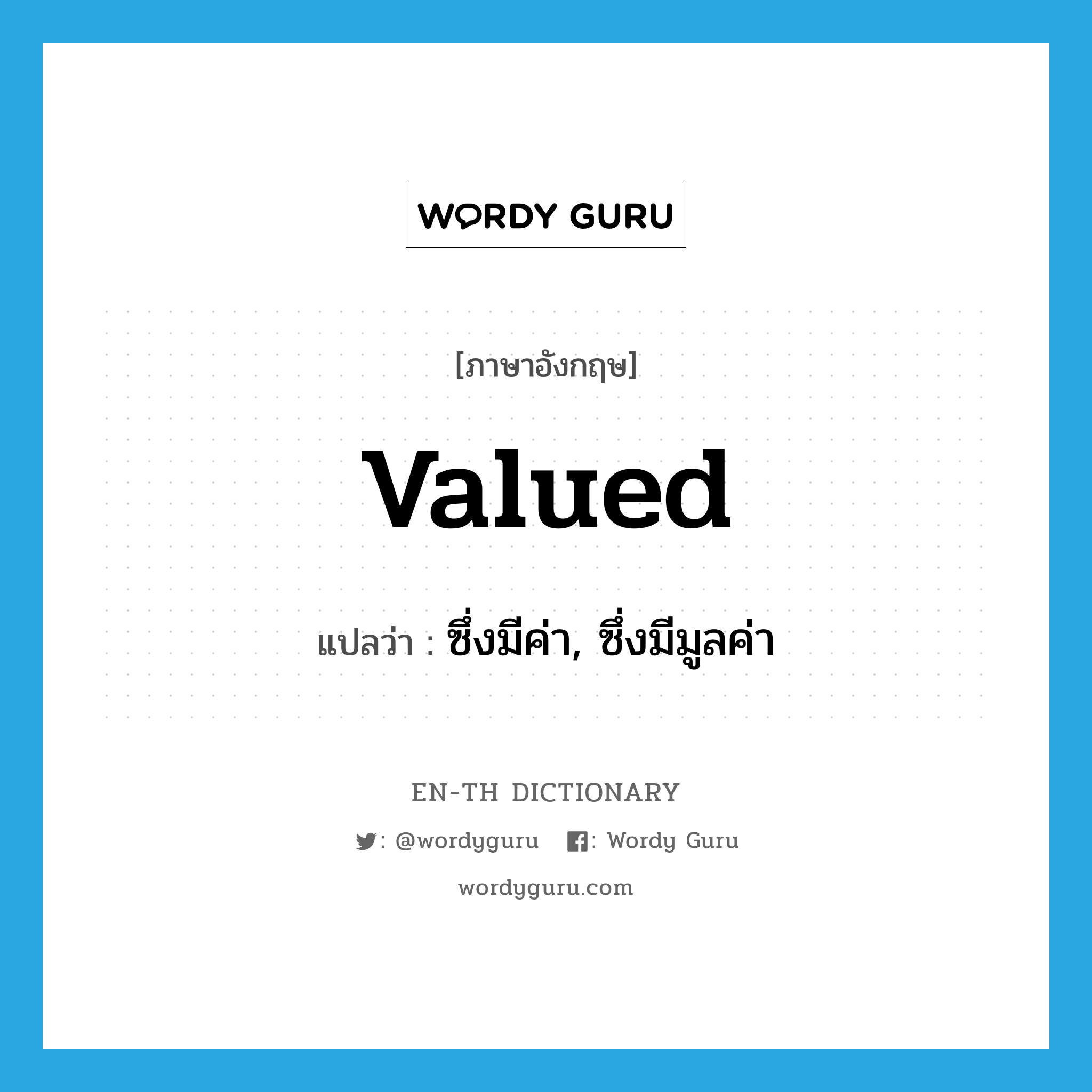 valued แปลว่า?, คำศัพท์ภาษาอังกฤษ valued แปลว่า ซึ่งมีค่า, ซึ่งมีมูลค่า ประเภท ADJ หมวด ADJ