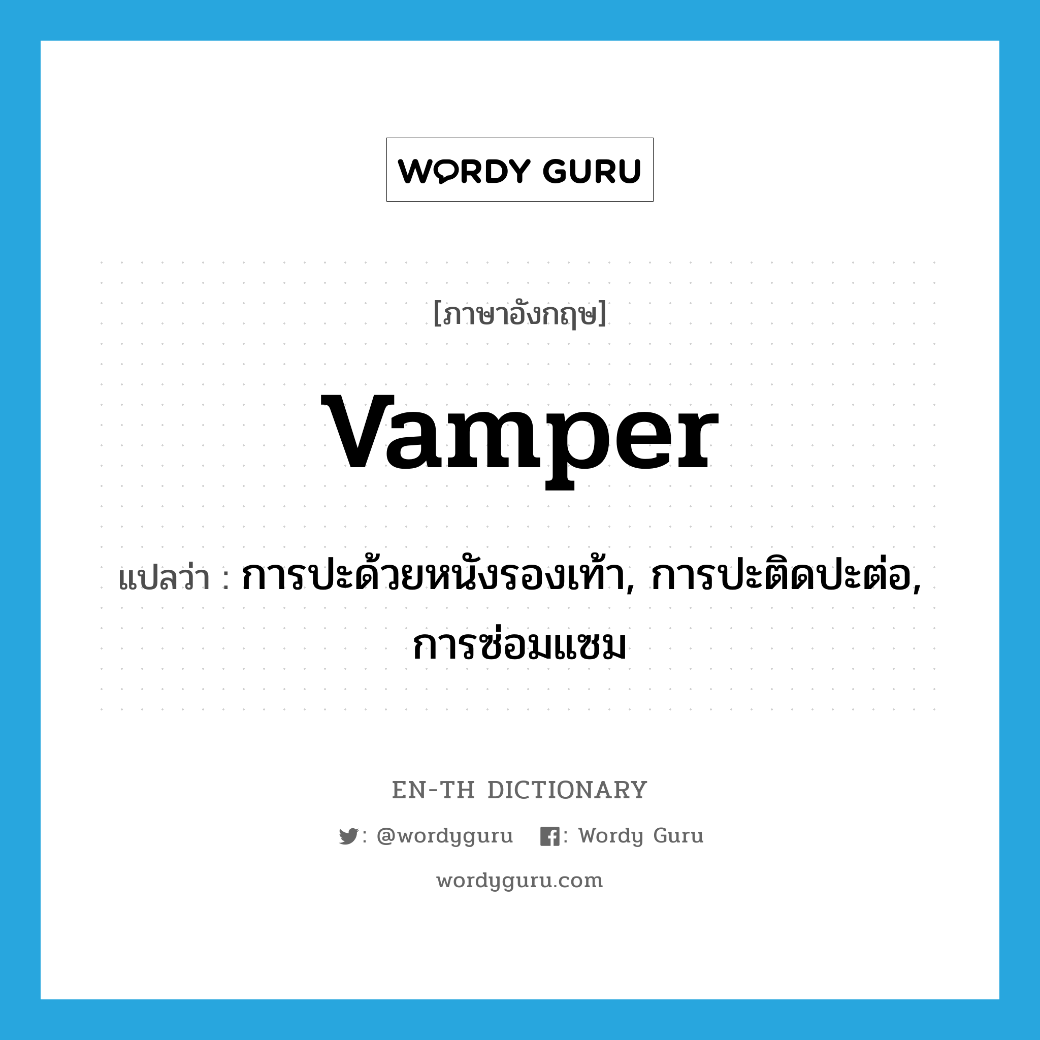 vamper แปลว่า?, คำศัพท์ภาษาอังกฤษ vamper แปลว่า การปะด้วยหนังรองเท้า, การปะติดปะต่อ, การซ่อมแซม ประเภท N หมวด N