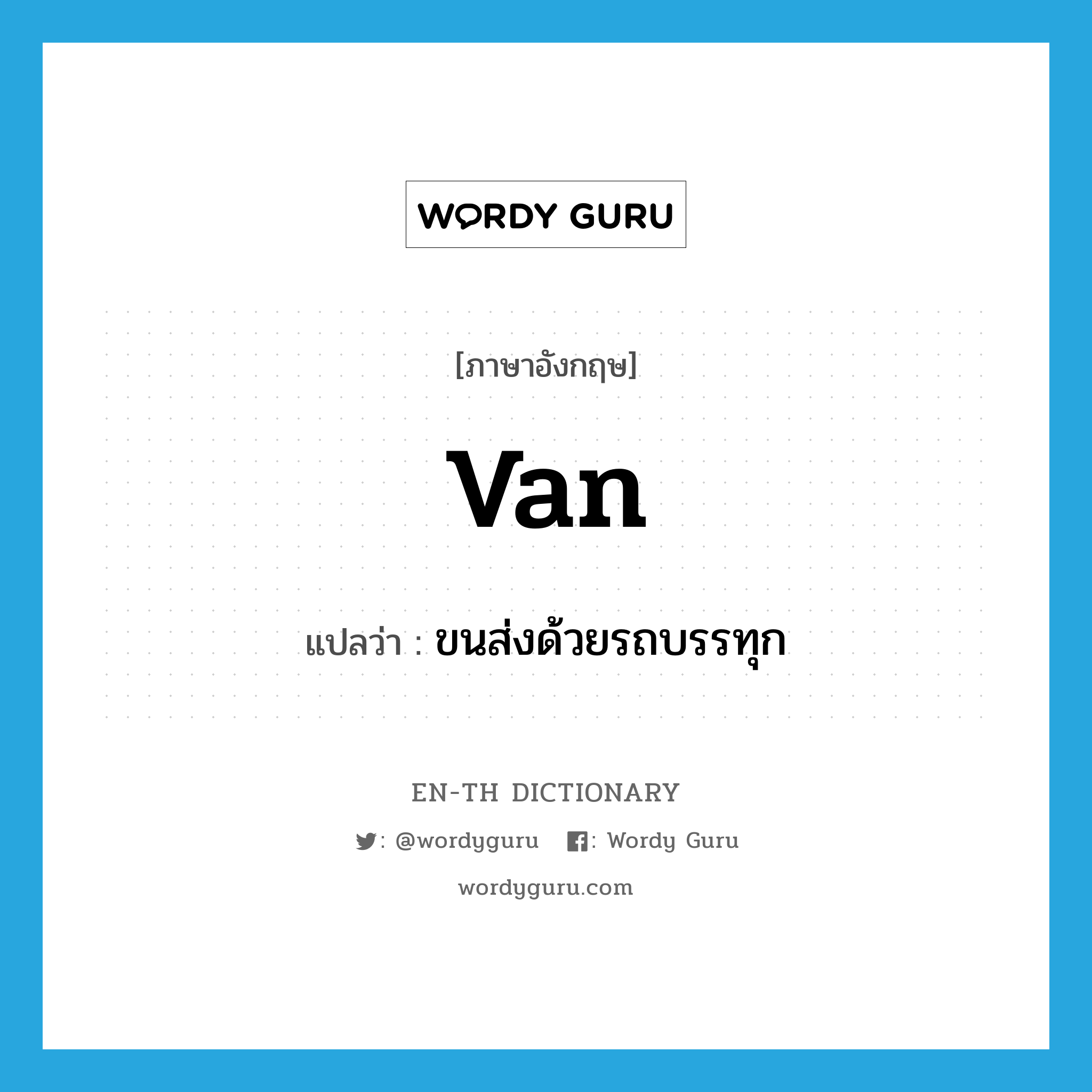 van แปลว่า?, คำศัพท์ภาษาอังกฤษ van แปลว่า ขนส่งด้วยรถบรรทุก ประเภท VI หมวด VI