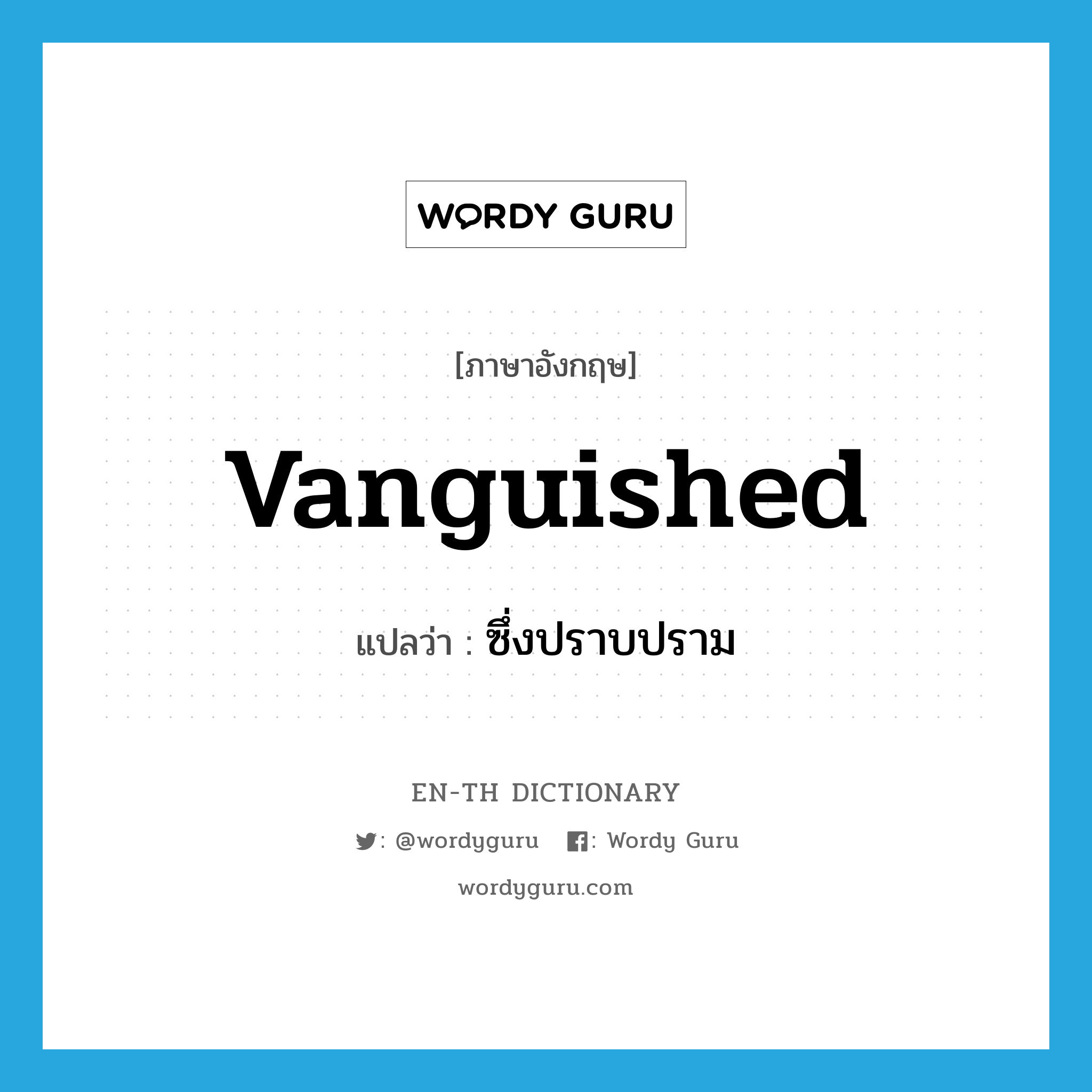 vanguished แปลว่า?, คำศัพท์ภาษาอังกฤษ vanguished แปลว่า ซึ่งปราบปราม ประเภท ADJ หมวด ADJ