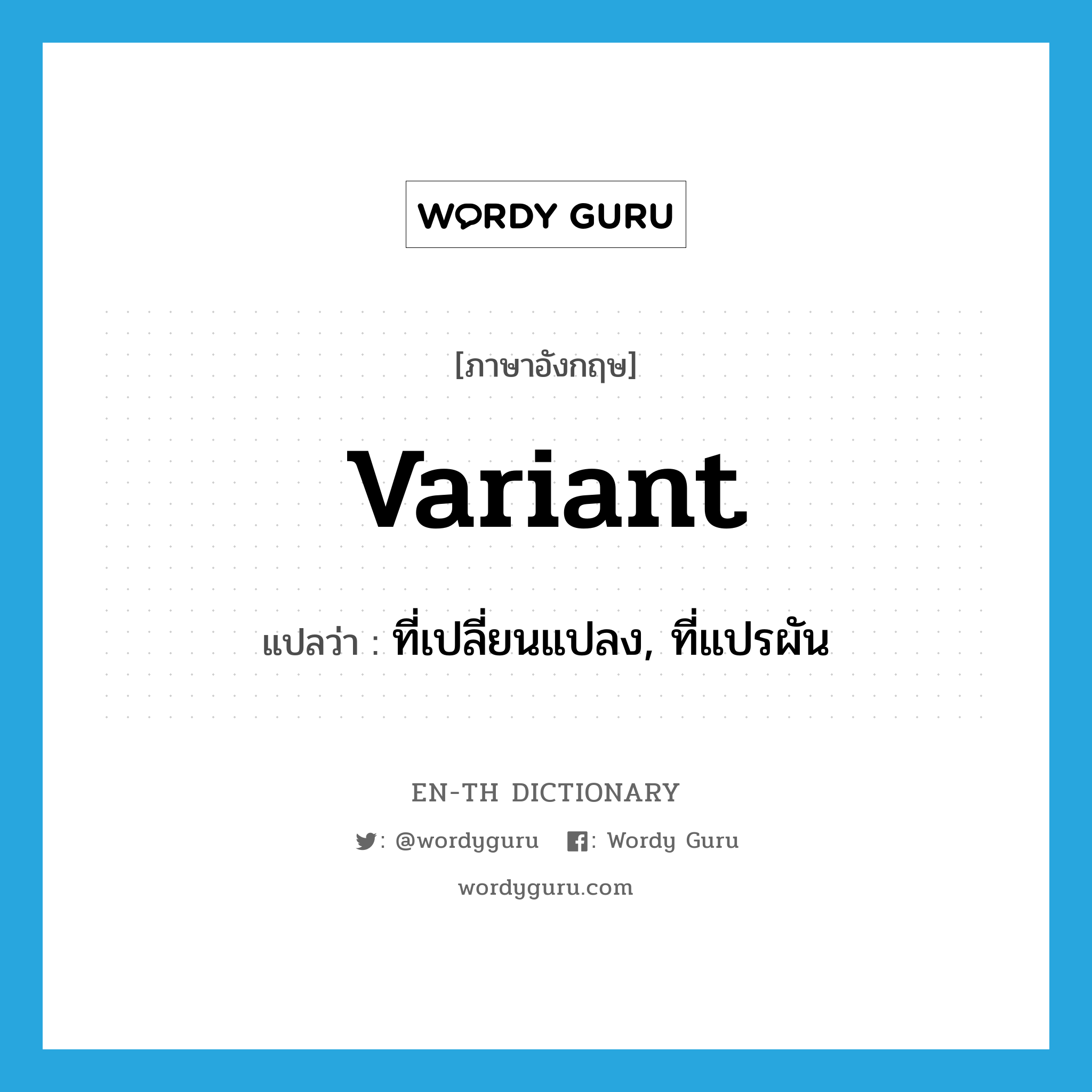 variant แปลว่า?, คำศัพท์ภาษาอังกฤษ variant แปลว่า ที่เปลี่ยนแปลง, ที่แปรผัน ประเภท ADJ หมวด ADJ