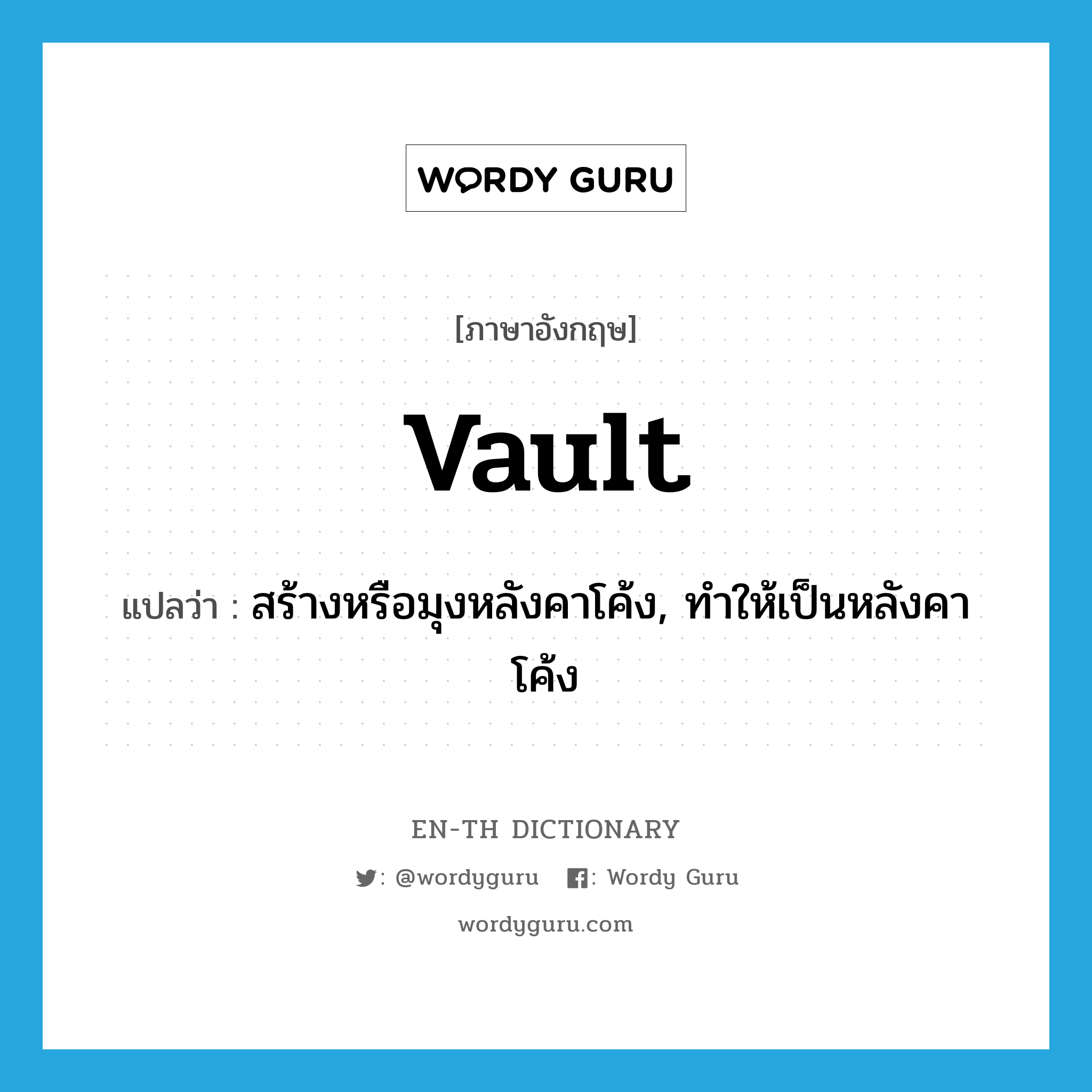 vault แปลว่า?, คำศัพท์ภาษาอังกฤษ vault แปลว่า สร้างหรือมุงหลังคาโค้ง, ทำให้เป็นหลังคาโค้ง ประเภท VT หมวด VT