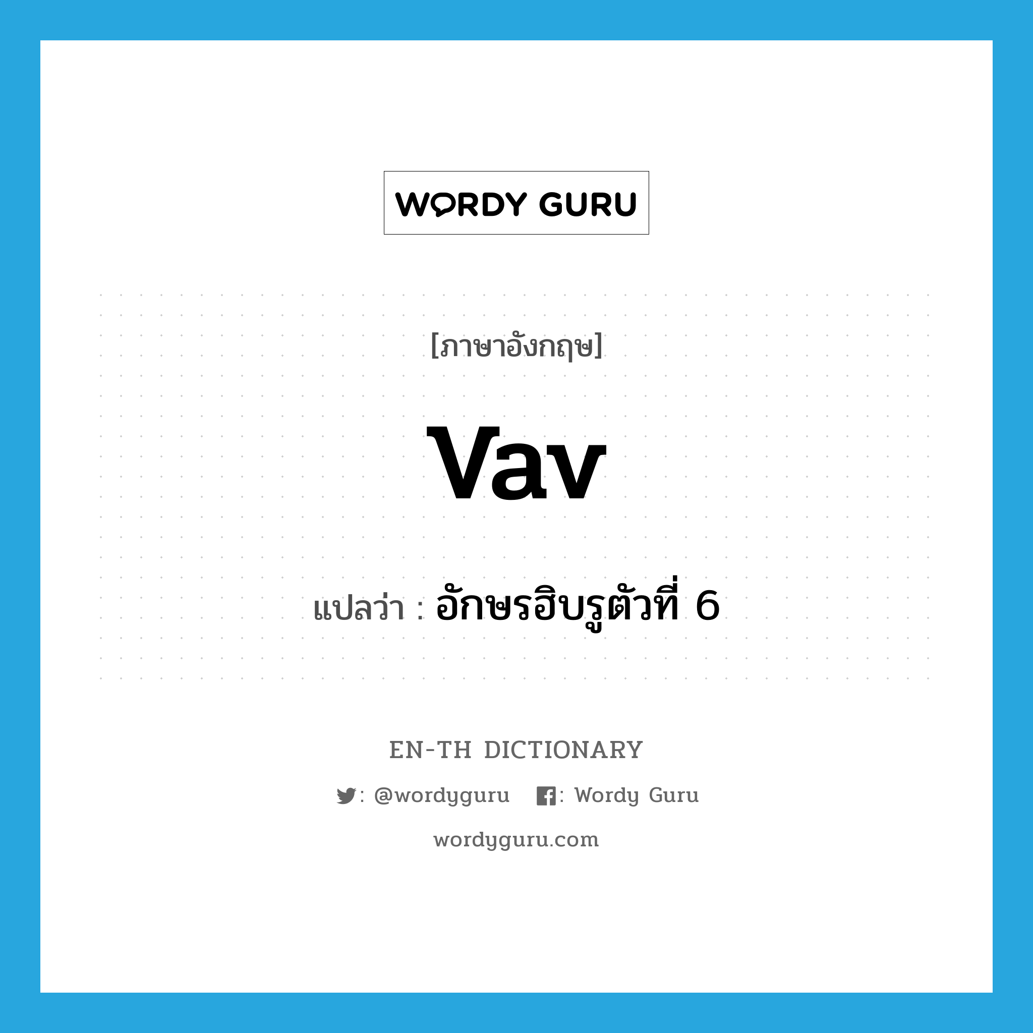 vav แปลว่า?, คำศัพท์ภาษาอังกฤษ vav แปลว่า อักษรฮิบรูตัวที่ 6 ประเภท N หมวด N