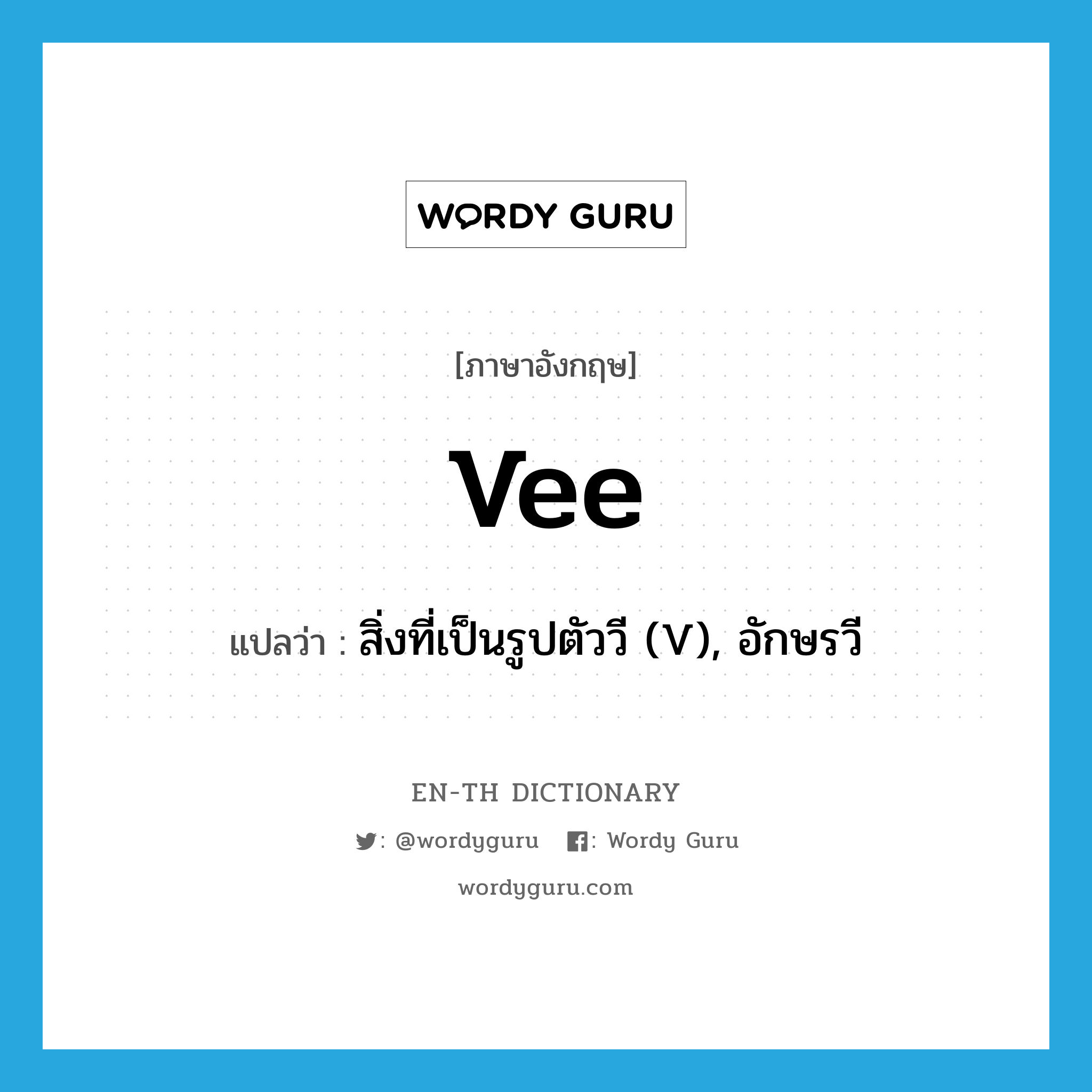 vee แปลว่า?, คำศัพท์ภาษาอังกฤษ vee แปลว่า สิ่งที่เป็นรูปตัววี (V), อักษรวี ประเภท N หมวด N