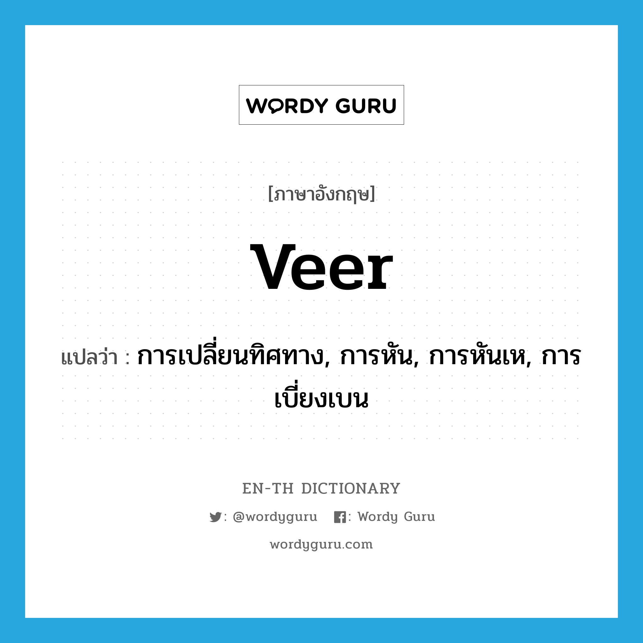 veer แปลว่า?, คำศัพท์ภาษาอังกฤษ veer แปลว่า การเปลี่ยนทิศทาง, การหัน, การหันเห, การเบี่ยงเบน ประเภท N หมวด N