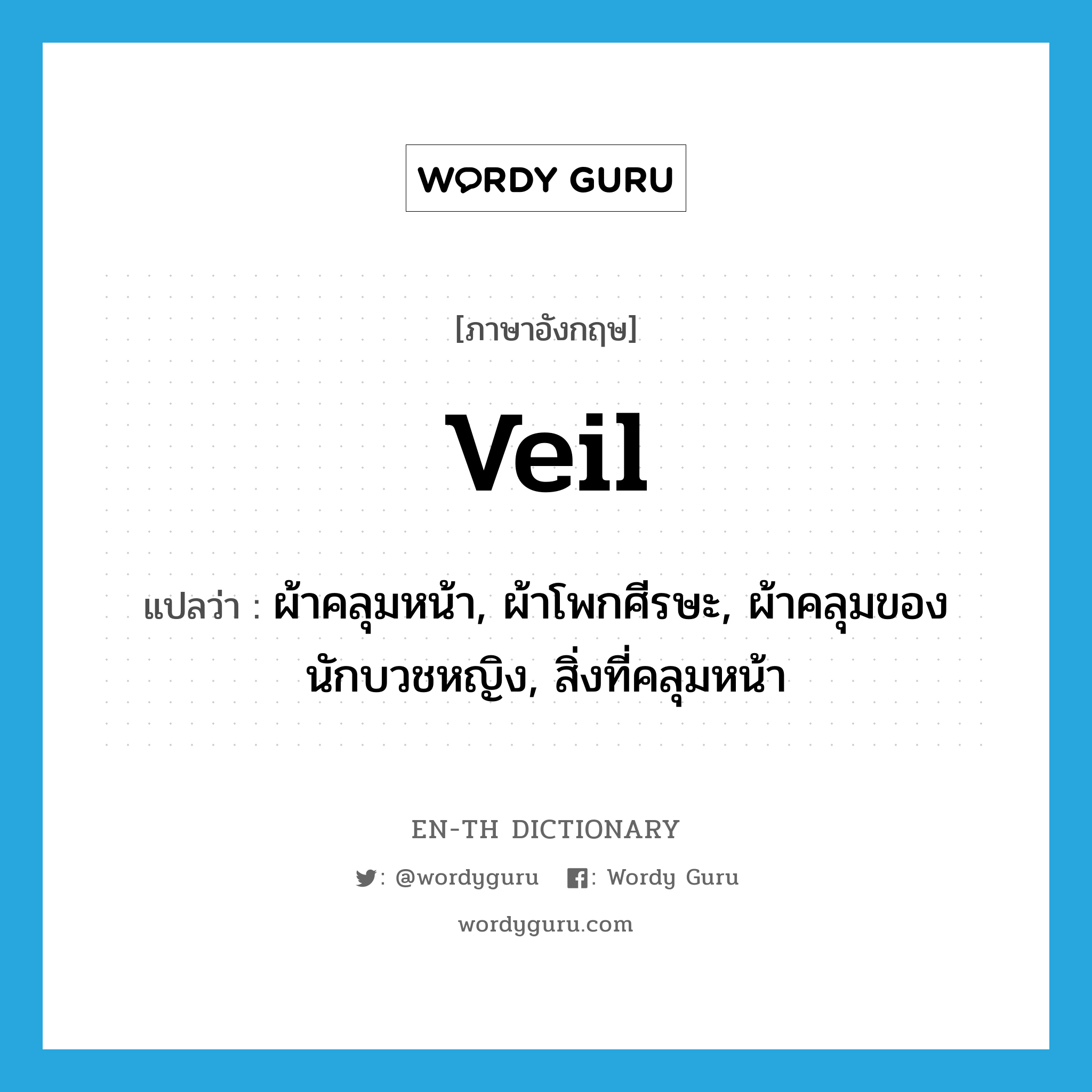 veil แปลว่า?, คำศัพท์ภาษาอังกฤษ veil แปลว่า ผ้าคลุมหน้า, ผ้าโพกศีรษะ, ผ้าคลุมของนักบวชหญิง, สิ่งที่คลุมหน้า ประเภท N หมวด N